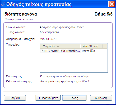 Στο τέταρτο βήµα επιλέγω τον τύπο της ειδοποίησης που θα εµφανίζεται κάθε φορά που κάποιος επιχειρεί να