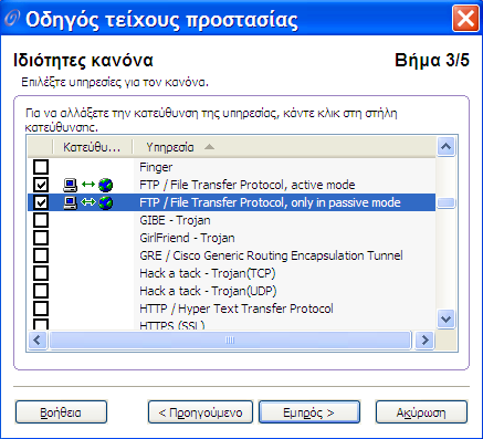 Στο τρίτο βήµα επιλέγω την υπηρεσία ftp και ορίζω ότι ο κανόνας θα ισχύει για κάθε