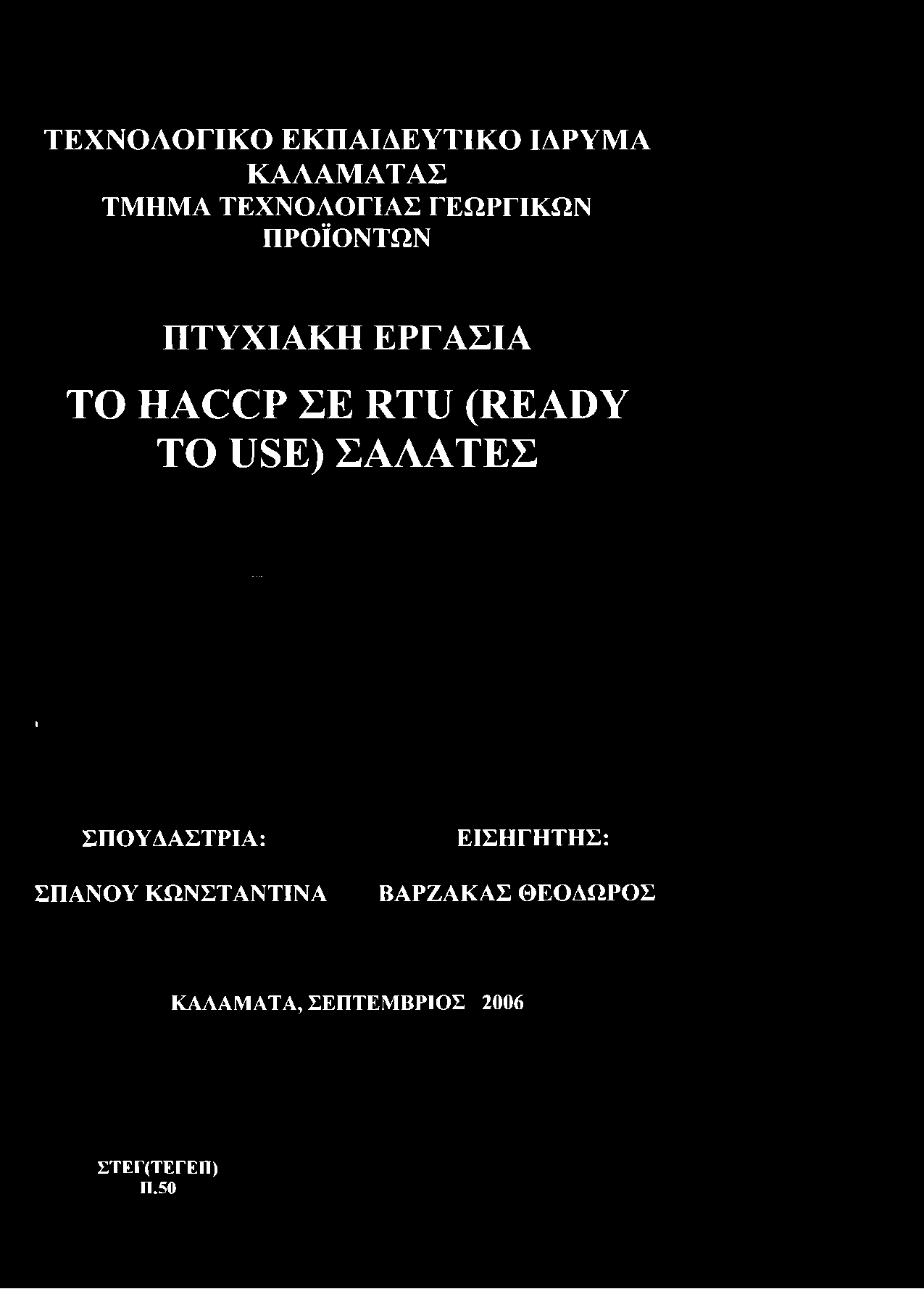 ΠΡΟΪΟΝΤΩΝ ΠΤΥΧΙΑΚΗ ΕΡΓΑΣΙΑ TO HACCP ΣΕ