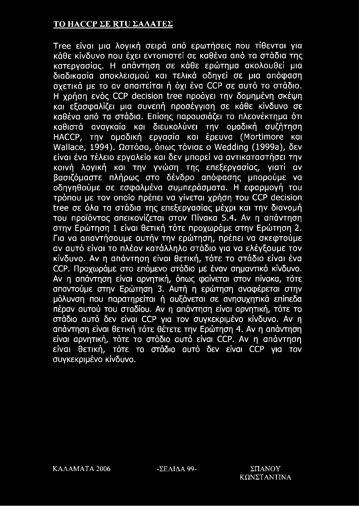 Η χρήση ενός CCP decision tree προάγει την δομημένη σκέψη και εξασφαλίζει μια συνεπή προσέγγιση σε κάθε κίνδυνο σε καθένα από τα στάδια.