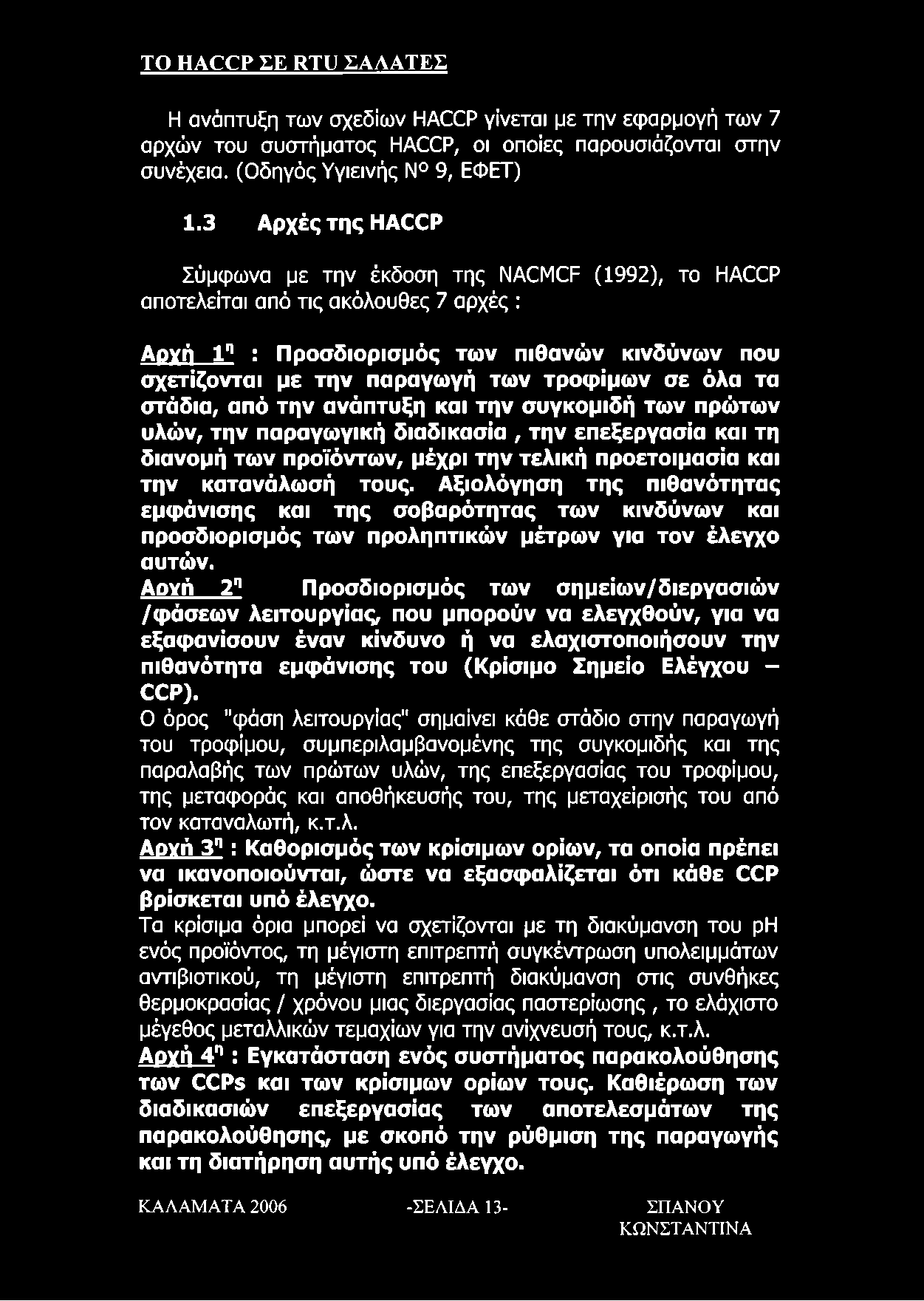 σε όλα τα στάδια, από την ανάπτυξη και την συγκομιδή των πρώτων υλών, την παραγωγική διαδικασία, την επεξεργασία και τη διανομή των προϊόντων, μέχρι την τελική προετοιμασία και την κατανάλωσή τους.