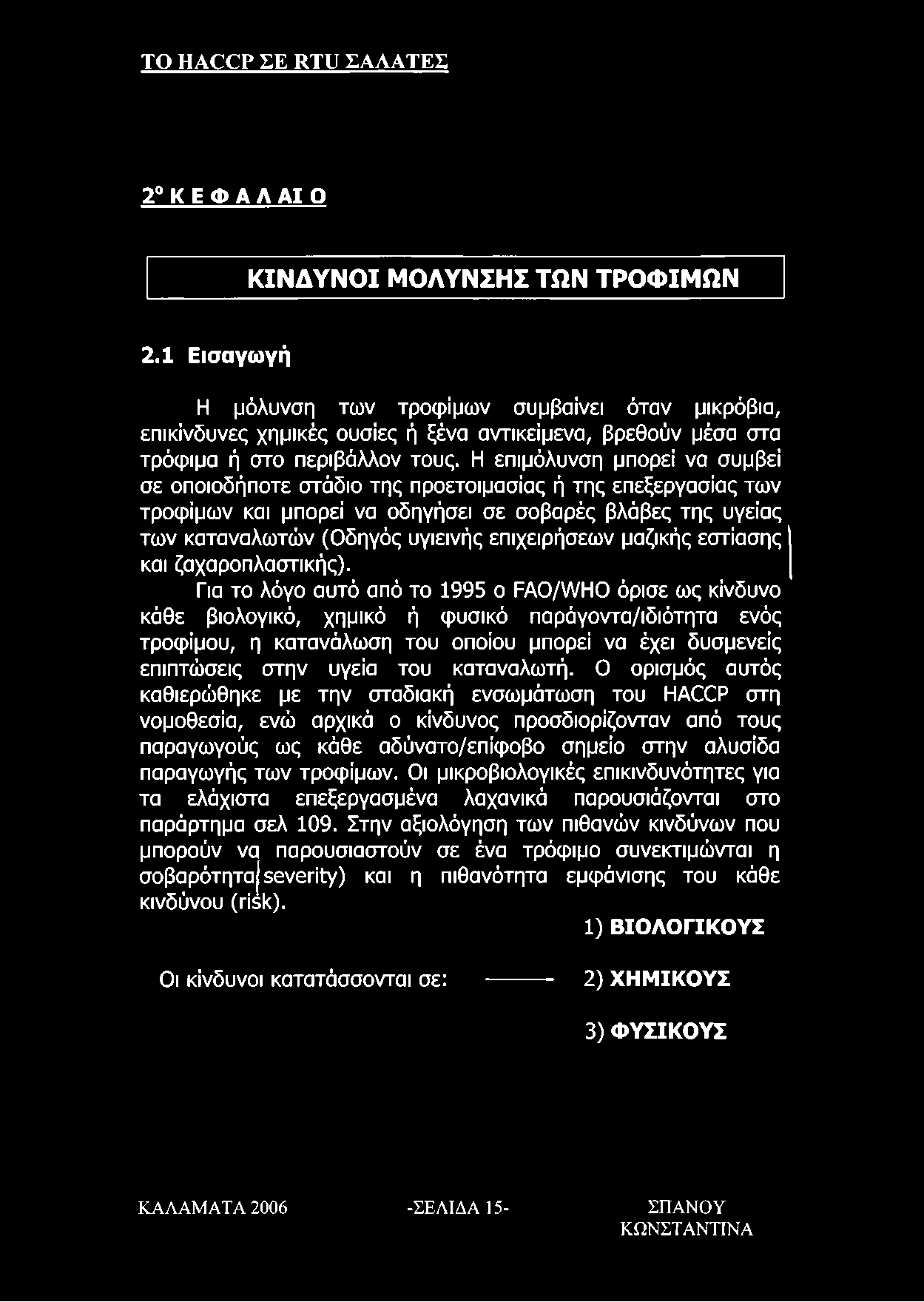 Η επιμόλυνση μπορεί να συμβεί σε οποιοδήποτε στάδιο της προετοιμασίας ή της επεξεργασίας των τροφίμων και μπορεί να οδηγήσει σε σοβαρές βλάβες της υγείας των καταναλωτών (Οδηγός υγιεινής επιχειρήσεων