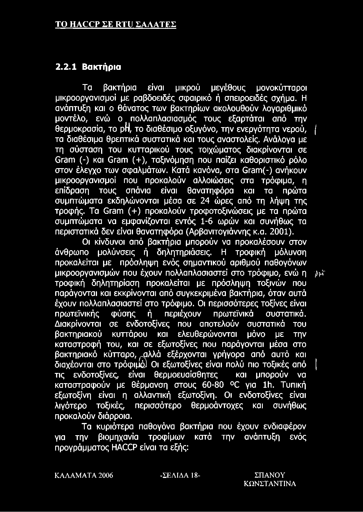 θρεπτικά συστατικά και τους αναστολείς. Ανάλογα με τη σύσταση του κυτταρικού τους τοιχώματος διακρίνονται σε Gram (-) και Gram (+), ταξινόμηση που παίζει καθοριστικό ρόλο στον έλεγχο των σφαλμάτων.