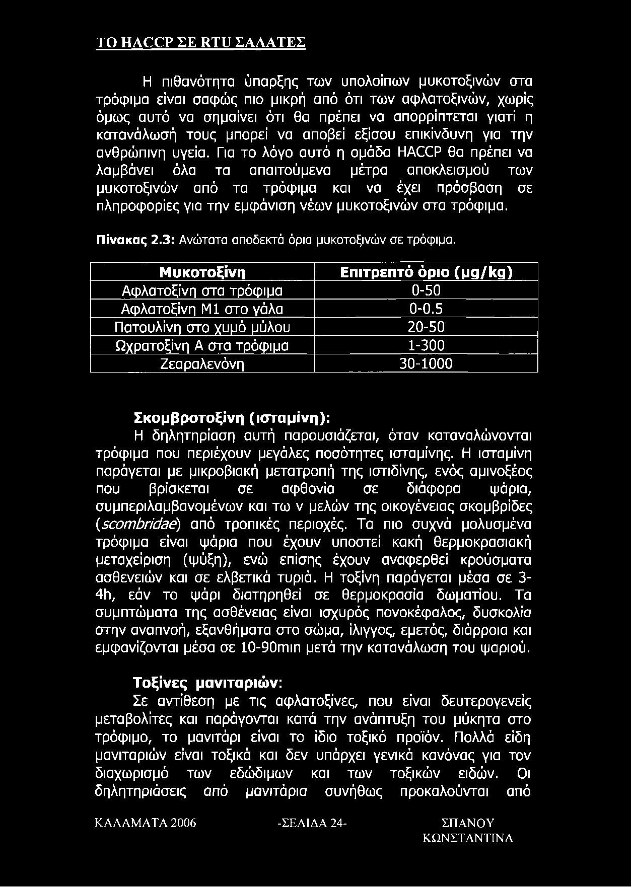 Για το λόγο αυτό η ομάδα ΗΑΟΟΡ θα πρέπει να λαμβάνει όλα τα απαιτούμενα μέτρα αποκλεισμού των μυκοτοξινών από τα τρόφιμα και να έχει πρόσβαση σε πληροφορίες για την εμφάνιση νέων μυκοτοξινών στα