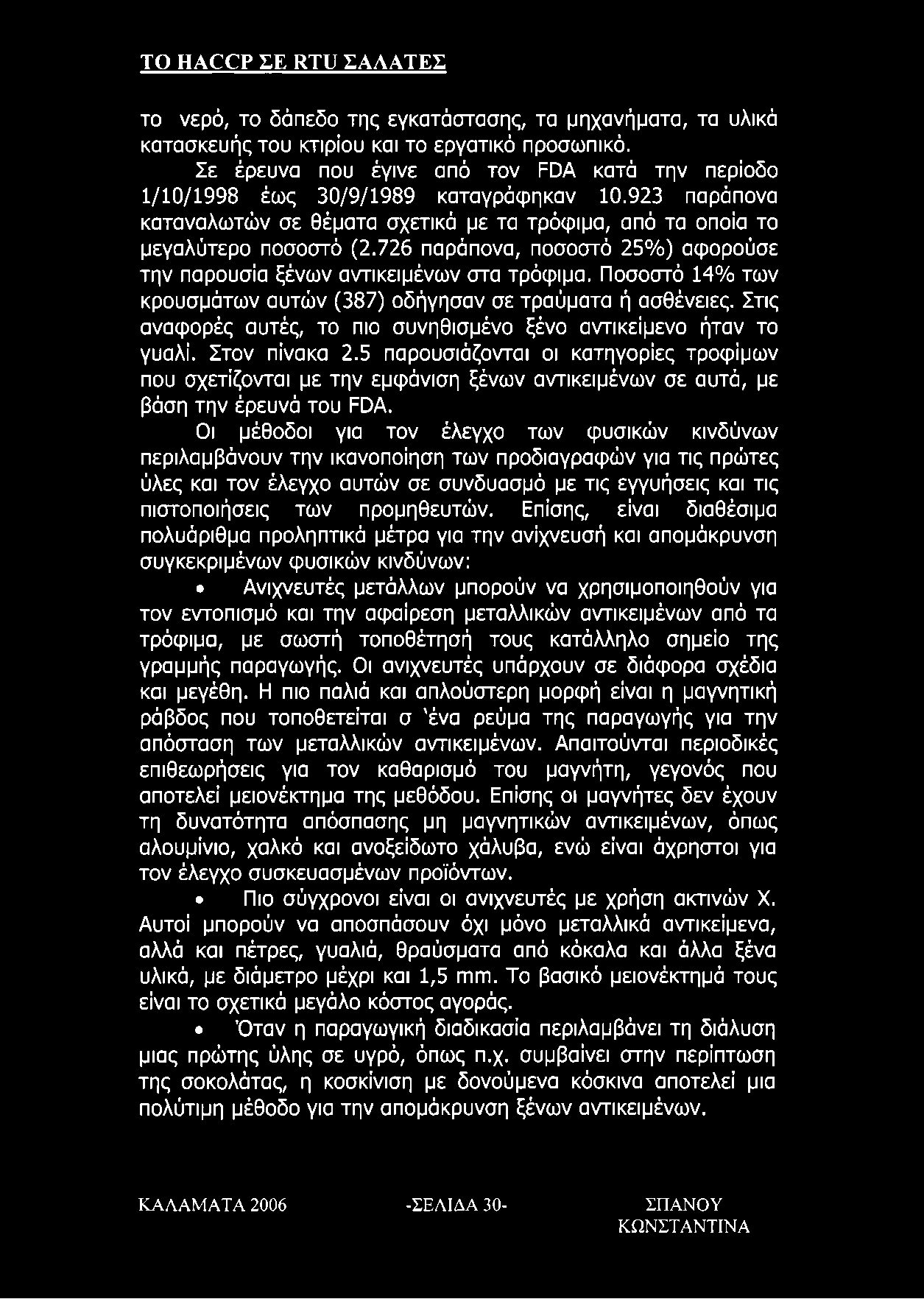 TO HACCP ΣΕ RTU ΣΑΛΑΤΕΣ το νερό, το δάπεδο της εγκατάστασης, τα μηχανήματα, τα υλικά κατασκευής του κτιρίου και το εργατικό προσωπικό.