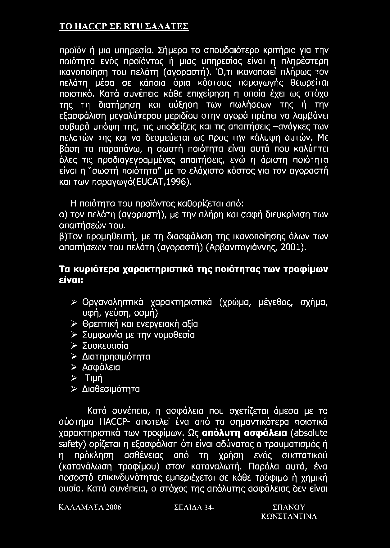 Κατά συνέπεια κάθε επιχείρηση η οποία έχει ως στόχο της τη διατήρηση και αύξηση των πωλήσεων της ή την εξασφάλιση μεγαλύτερου μεριδίου στην αγορά πρέπει να λαμβάνει σοβαρά υπόψη της, τις υποδείξεις