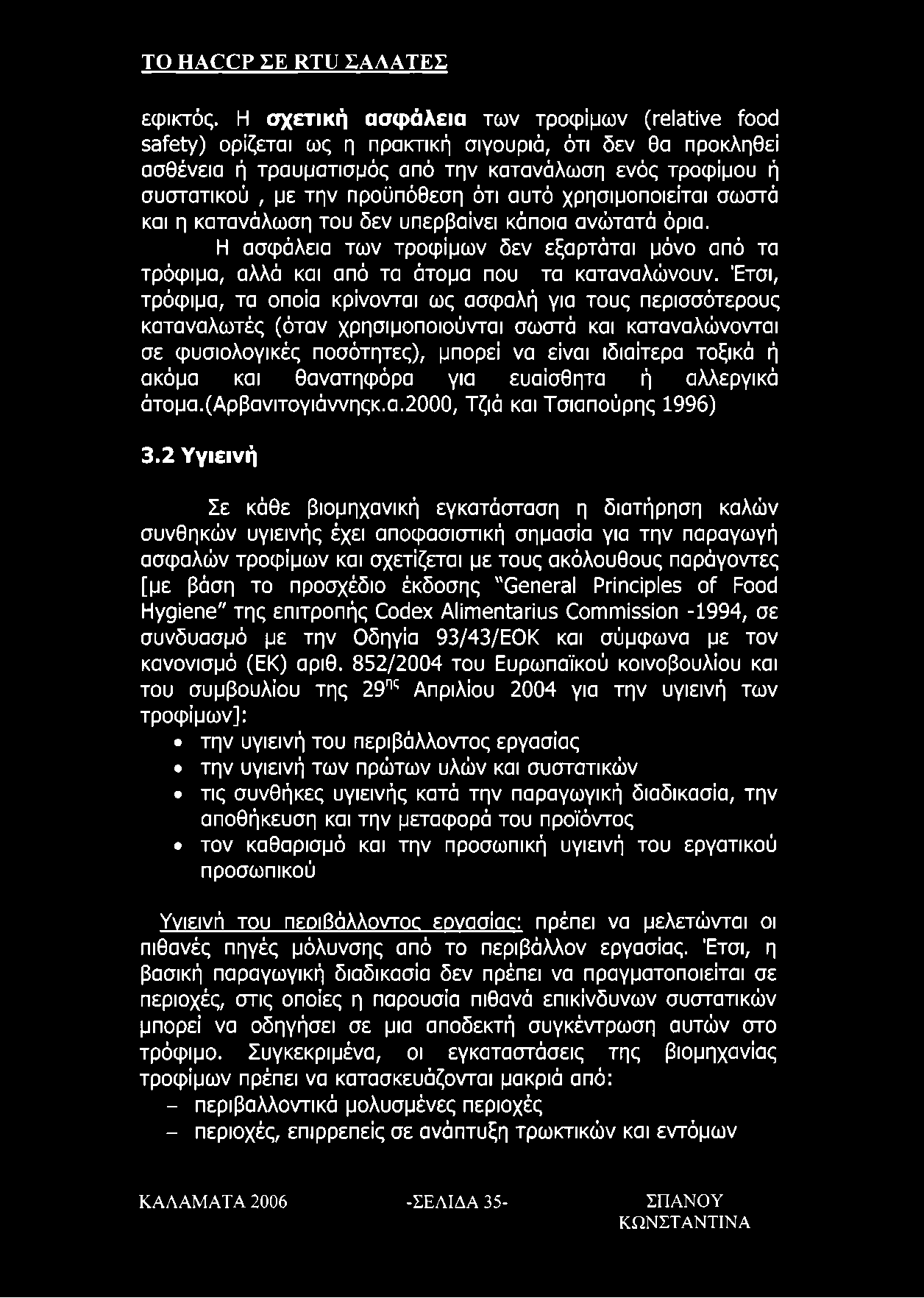 ότι αυτό χρησιμοποιείται σωστά και η κατανάλωση του δεν υπερβαίνει κάποια ανώτατά όρια. Η ασφάλεια των τροφίμων δεν εξαρτάται μόνο από τα τρόφιμα, αλλά και από τα άτομα που τα καταναλώνουν.