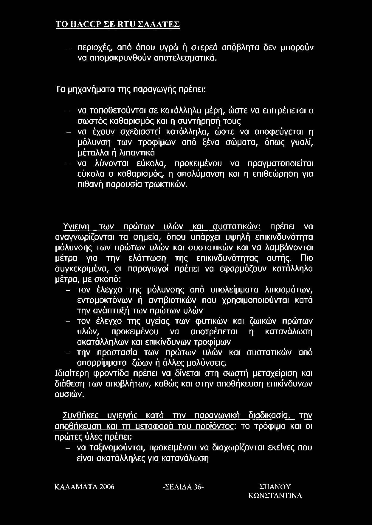 των τροφίμων από ξένα σώματα, όπως γυαλί, μέταλλα ή λιπαντικά - να λύνονται εύκολα, προκειμένου να πραγματοποιείται εύκολα ο καθαρισμός, η απολύμανση και η επιθεώρηση για πιθανή παρουσία τρωκτικών.