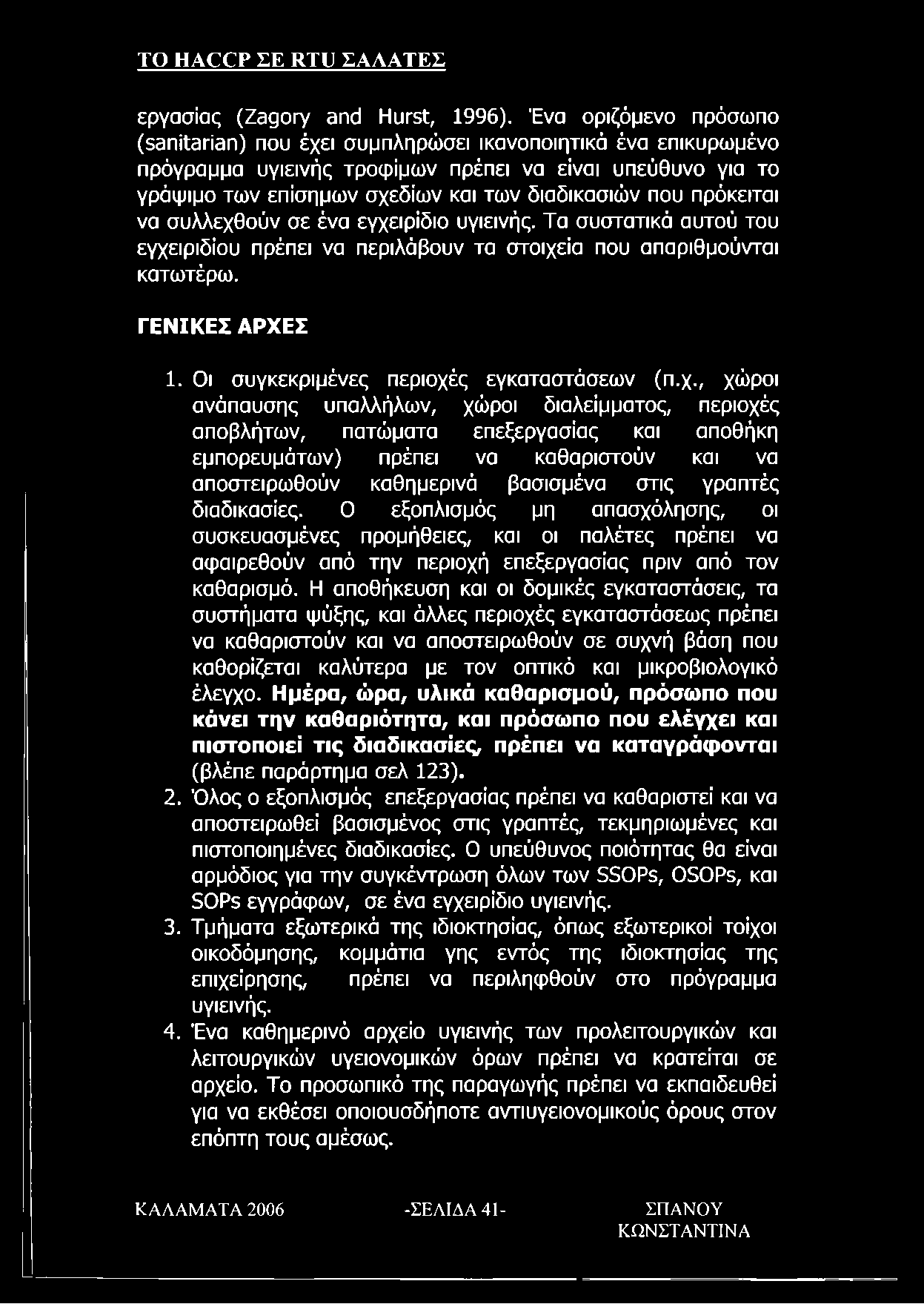 πρόκειται να συλλεχθούν σε ένα εγχειρίδιο υγιεινής. Τα συστατικά αυτού του εγχειριδίου πρέπει να περιλάβουν τα στοιχεία που απαριθμούνται κατωτέρω. ΓΕΝΙΚΕΣ ΑΡΧΕΣ 1.