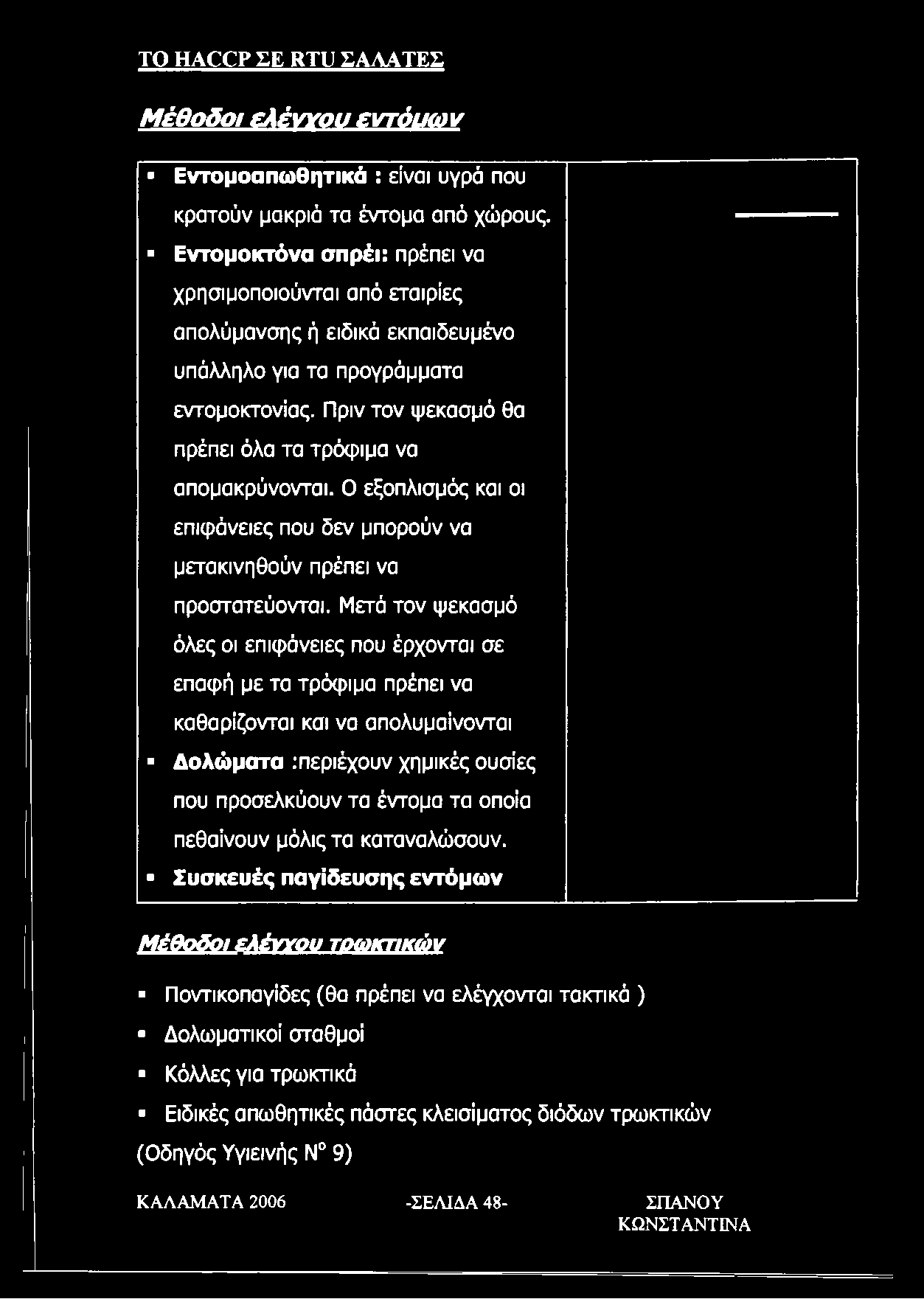 Πριν τον ψεκασμό θα πρέπει όλα τα τρόφιμα να απομακρύνονται.