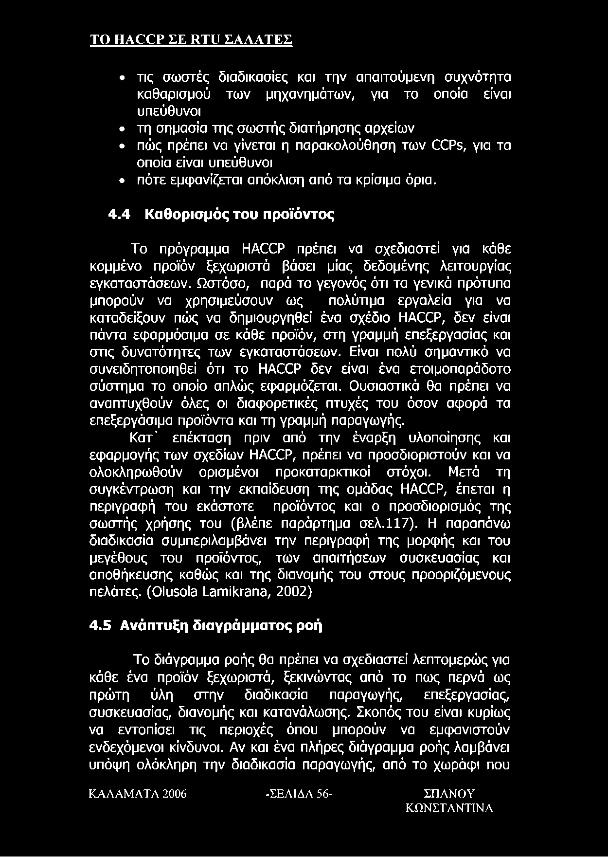 4 Καθορισμός του προϊόντος Το πρόγραμμα ΗΑ(ΧΡ πρέπει να σχεδιαστεί για κάθε κομμένο προϊόν ξεχωριστά βάσει μίας δεδομένης λειτουργίας εγκαταστάσεων.