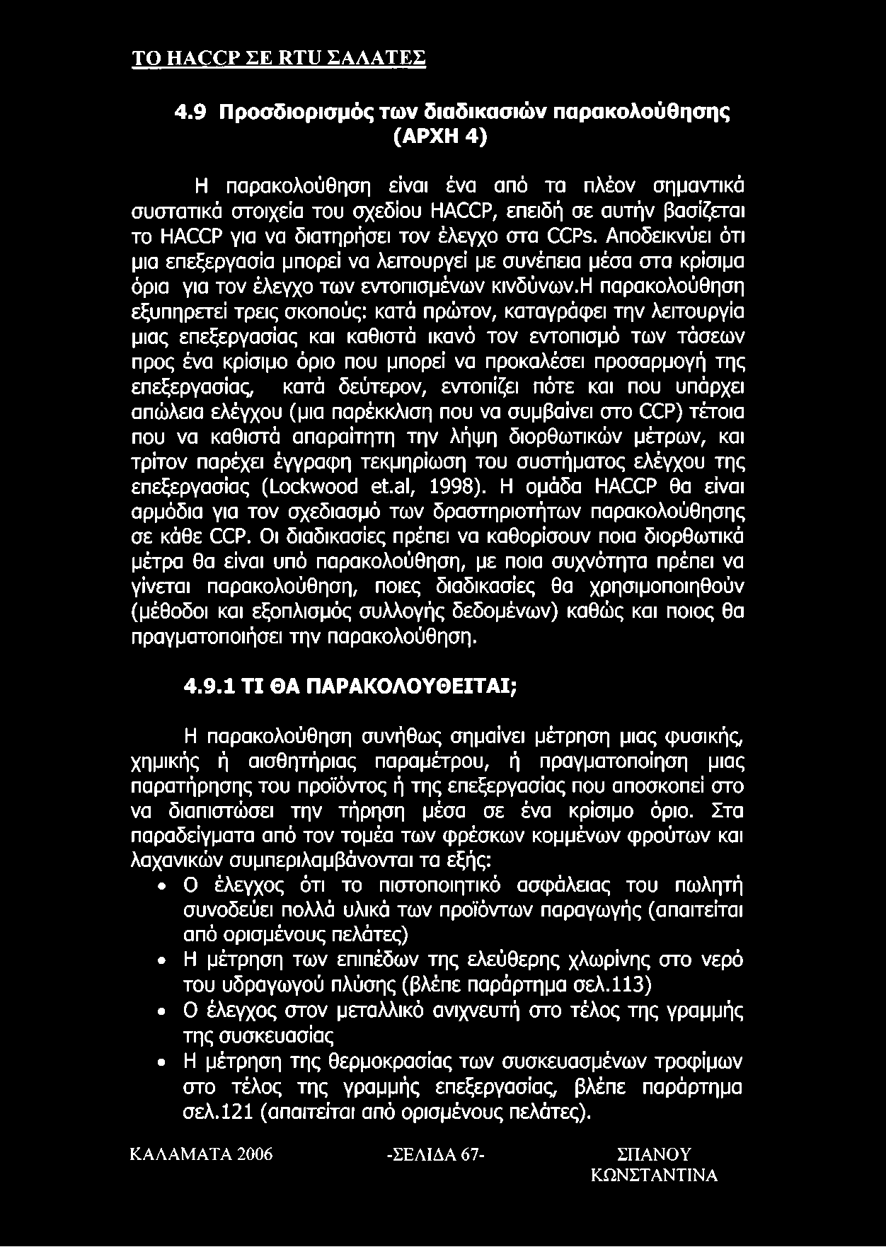 έλεγχο στα CCPs. Αποδεικνύει ότι μια επεξεργασία μπορεί να λειτουργεί με συνέπεια μέσα στα κρίσιμα όρια για τον έλεγχο των εντοπισμένων κινδύνων.