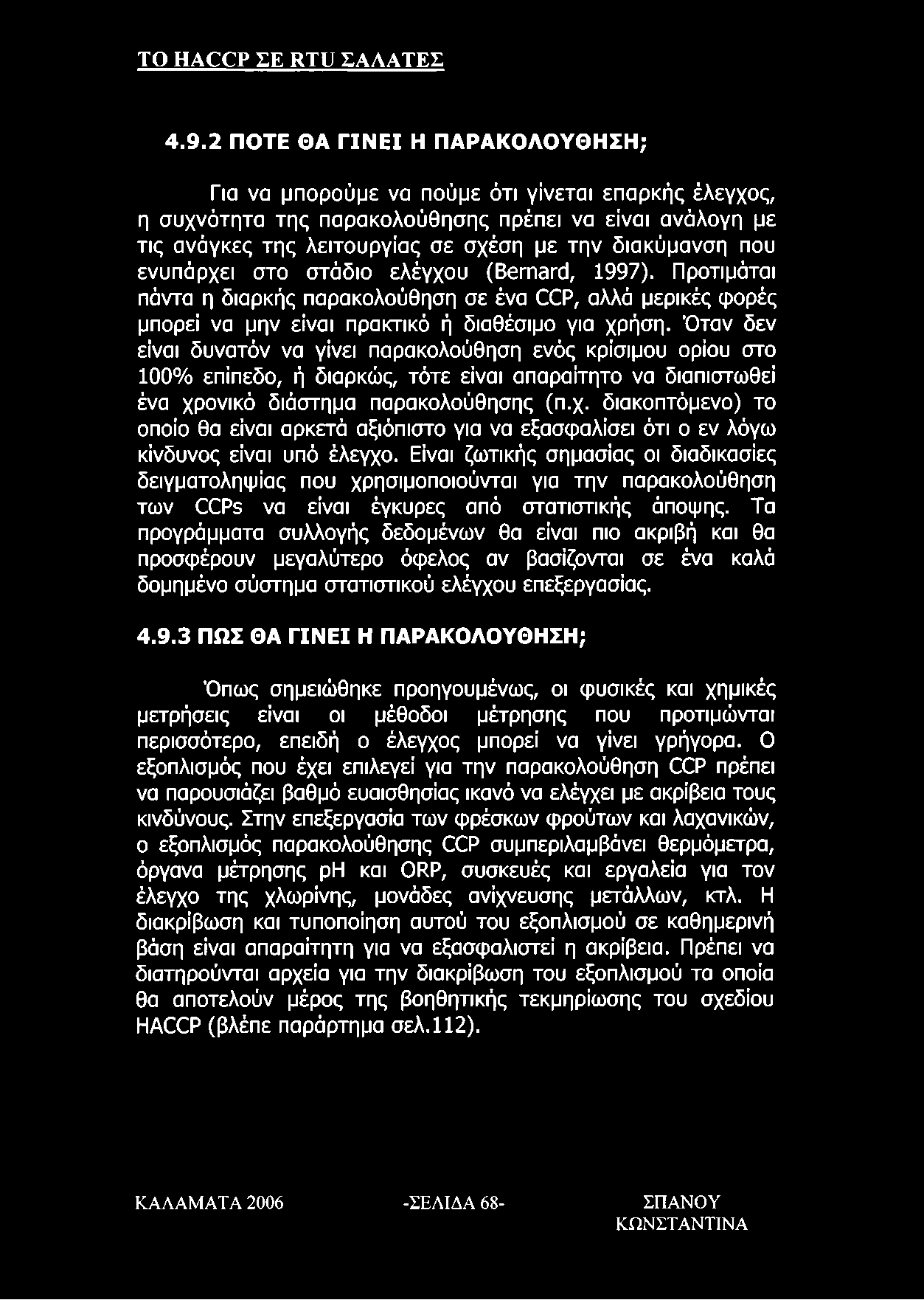 που ενυπάρχει στο στάδιο ελέγχου (Bernard, 1997). Προτιμάται πάντα η διαρκής παρακολούθηση σε ένα CCP, αλλά μερικές φορές μπορεί να μην είναι πρακτικό ή διαθέσιμο για χρήση.