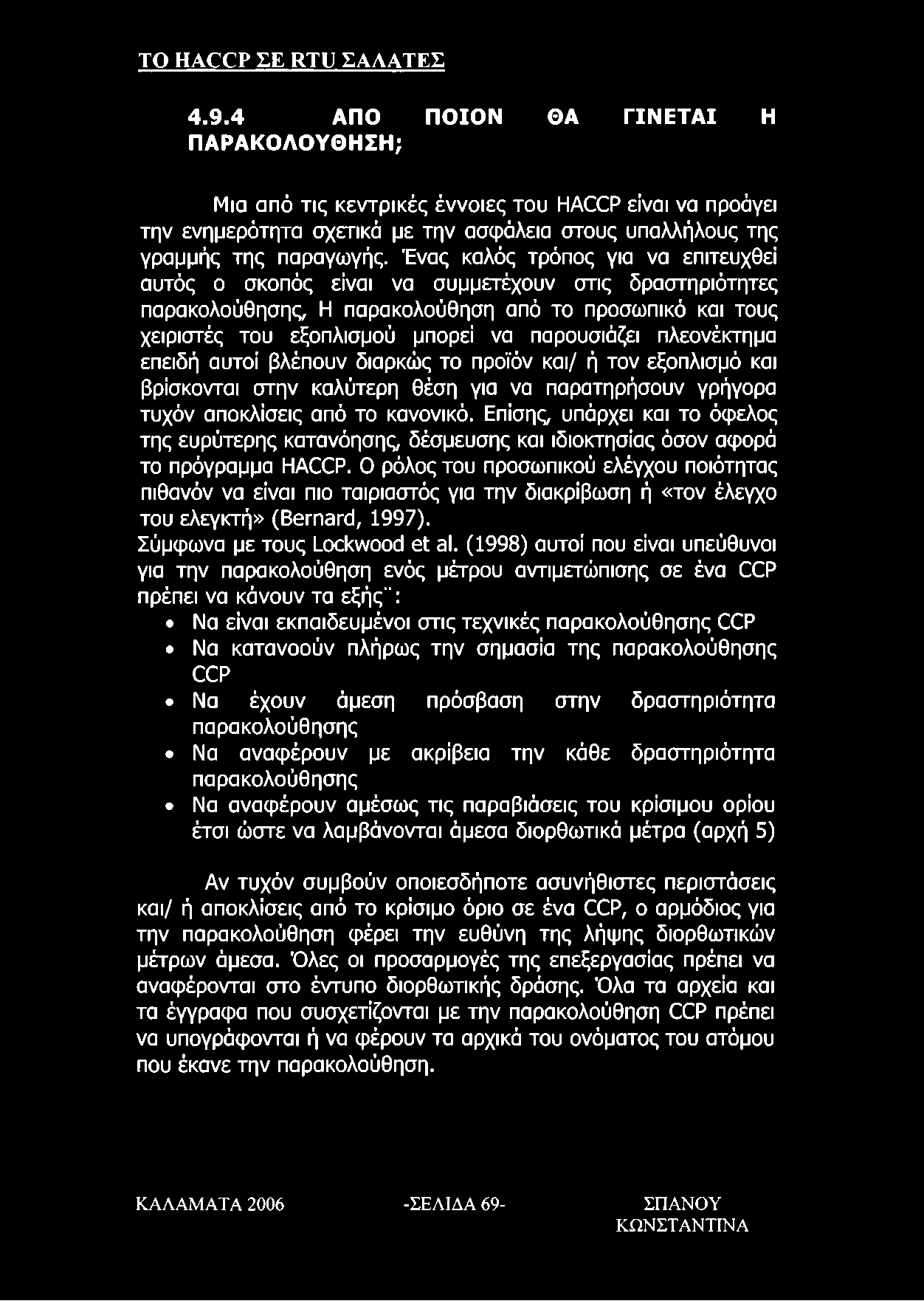 Ένας καλός τρόπος για να επιτευχθεί αυτός ο σκοπός είναι να συμμετέχουν στις δραστηριότητες παρακολούθησης, Η παρακολούθηση από το προσωπικό και τους χειριστές του εξοπλισμού μπορεί να παρουσιάζει