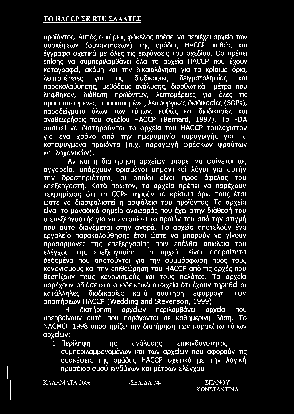 μεθόδους ανάλυσης, διορθωτικά μέτρα που λήφθηκαν, διάθεση προϊόντων, λεπτομέρειες για όλες τις προαπαιτούμενες τυποποιημένες λειτουργικές διαδικασίες (SOPs), παραδείγματα όλων των τύπων, καθώς και