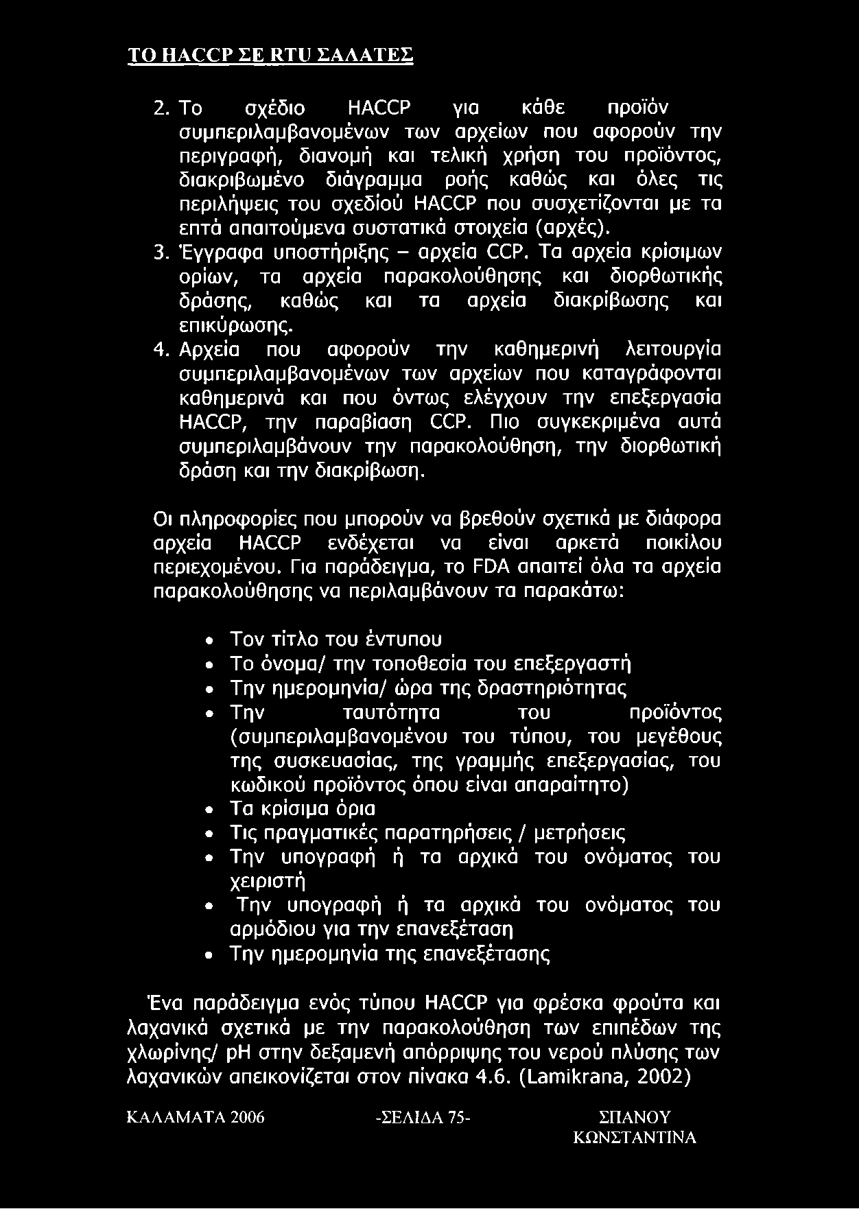 σχεδίού HACCP που συσχετίζονται με τα επτά απαιτούμενα συστατικά στοιχεία (αρχές). 3. Έγγραφα υποστήριξης - αρχεία CCP.