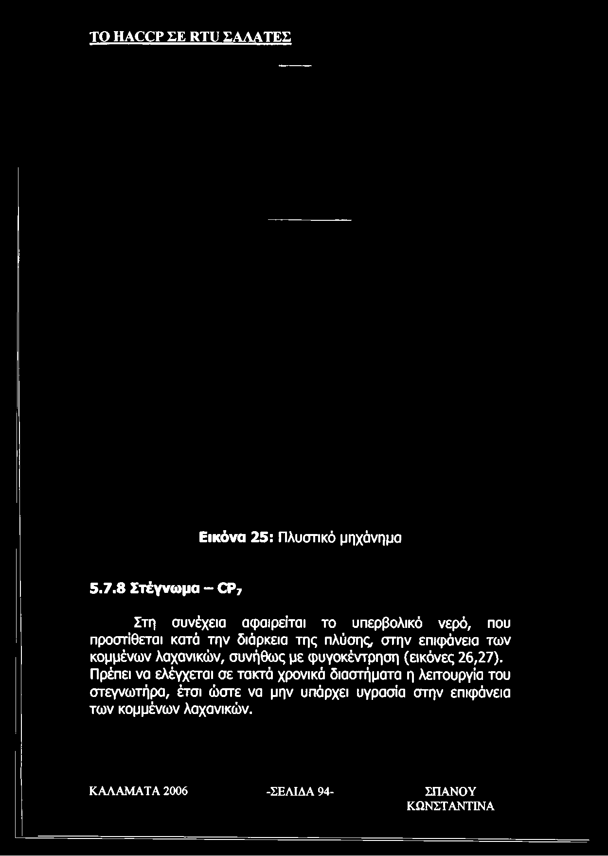 υπερβολικό νερό, που προστίθεται κατά την διάρκεια