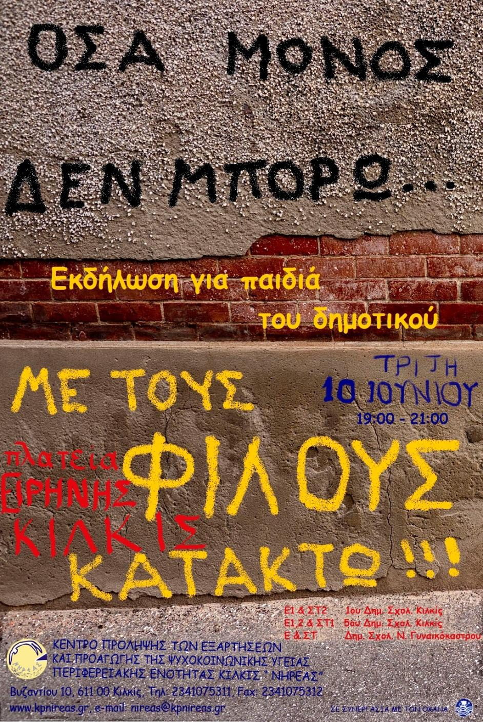 Με αφορμή την ολοκλήρωση της σχετικής παρέμβασης διοργανώσαμε εκδήλωση για παιδιά δημοτικού στην Πλατεία Ειρήνης