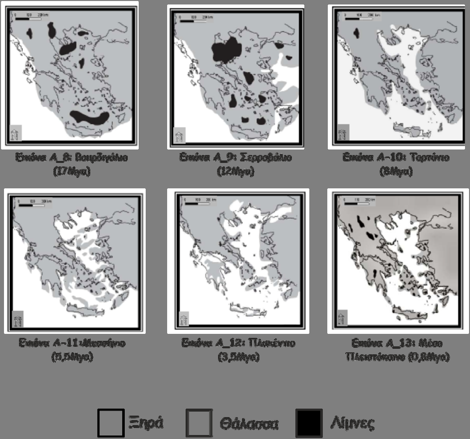 Εικόνες A-8-13: Η κατανομή ξηράς-θάλασσας στον ελλαδικό χώρο στις περιόδους του Τριτογενούς και του Τεταρτογενούς