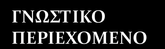 Οι μαθησέρ/σπιερ να αποκσήςοτν: Ένα ςτνεκσικό και επαπκέρ ςώμα γνώςεψν γύπψ από ση λογοσεφνική παπαγψγή, ανώντμη/«λαωκή» και επώντμη/«ένσεφνη», παλαιόσεπη και νεόσεπη, ελληνική και ξένη (από