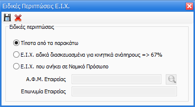 θα πρέπει να ενεργοποιηθεί το πλήκτρο F3 και να συμπληρωθούν τις ειδικές περιπτώσεις των Αυτοκινήτων προκειμένου να πραγματοποιηθεί με ακρίβεια ο