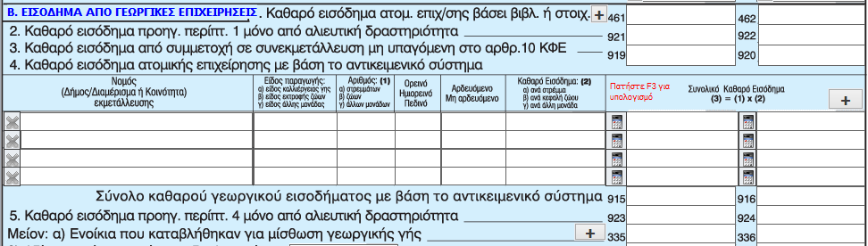 τον φόρο. 2.3 Έχετε Εισόδημα από Γεωργικές Επιχειρήσεις ; Στην 1η σελίδα του εντύπου, Πίνακας 4Β.