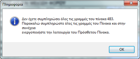 Με το πλήκτρο εισάγονται εγγραφές και πατώντας το πλήκτρο «F3», ενεργοποιείται η φόρμα με το ευρετήριο των Αγροτικών εισοδημάτων, ώστε να συμπληρώσει τα απαραίτητα πεδία.