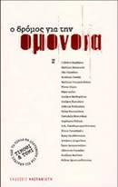 Ο δρόμος για την Ομόνοια Η ιστορία του Τόμι και του Τίμοθυ