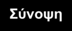 Σύνοψη Το διάγραμμα Νεκρού σημείου του κύκλου εργασιών χρησιμοποιείται ως εργαλείο προσδιορισμού της τάσης διαμόρφωσης των εσόδων, των δαπανών και των αποτελεσμάτων σε συνάρτηση με το βαθμό