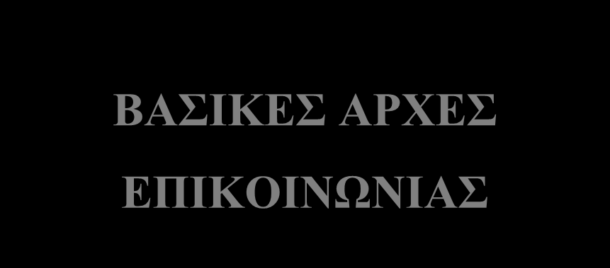 Θ Ρ Ω Π Ι Ν Ο Δ Υ Ν Α Μ Ι Κ Ο M A R K E T I N G Δ Ι Ο Ι Κ Η Σ Η Ο Λ Ι Κ Η Σ Π Ο Ι Ο Τ Η Τ Α Σ Ε Φ Α Ρ Μ