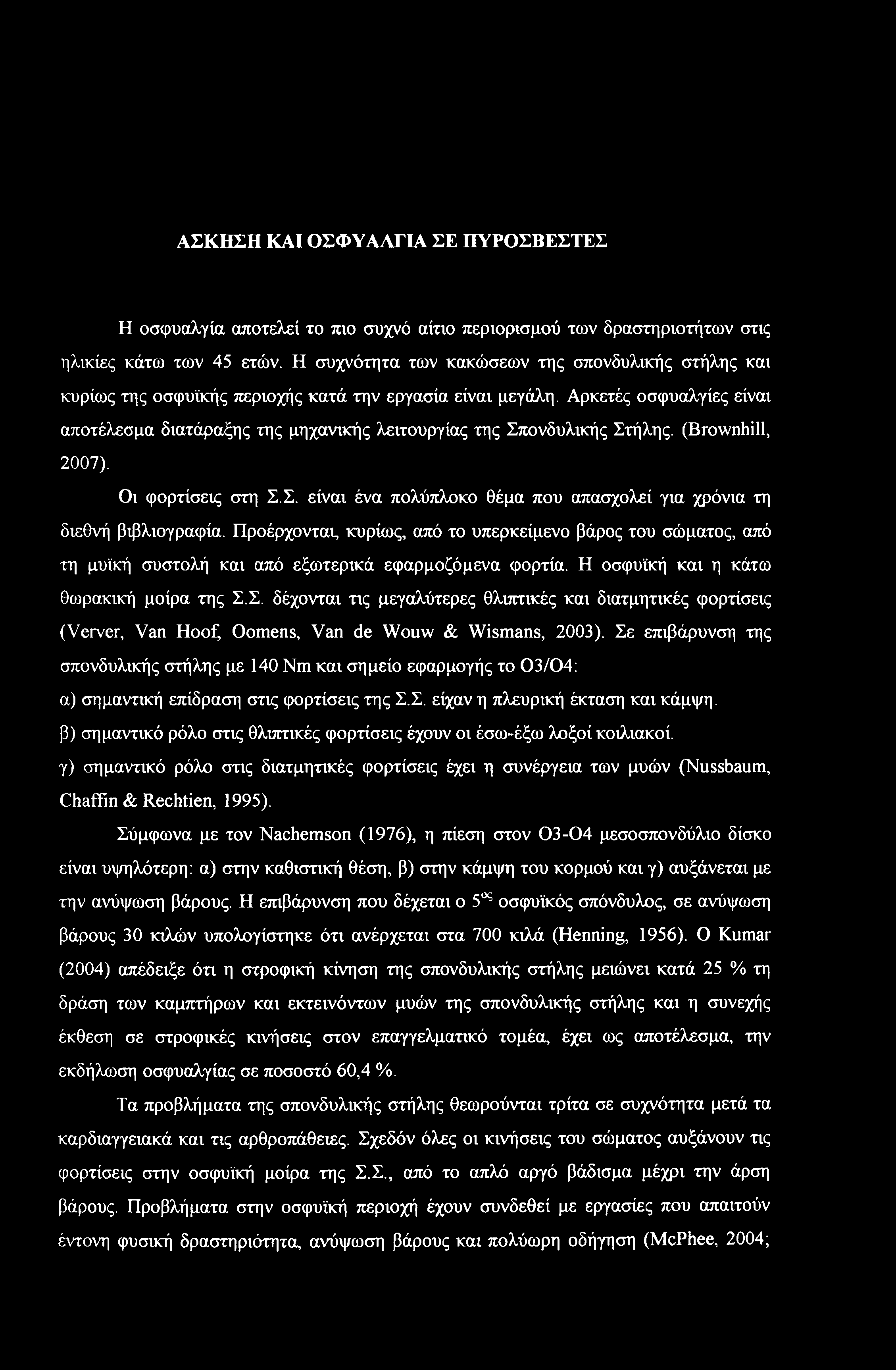 Αρκετές οσφυαλγίες είναι αποτέλεσμα διατάραξης της μηχανικής λειτουργίας της Σπονδυλικής Στήλης. (Brownhill, 2007). Οι φορτίσεις στη Σ.Σ. είναι ένα πολύπλοκο θέμα που απασχολεί για χρόνια τη διεθνή βιβλιογραφία.