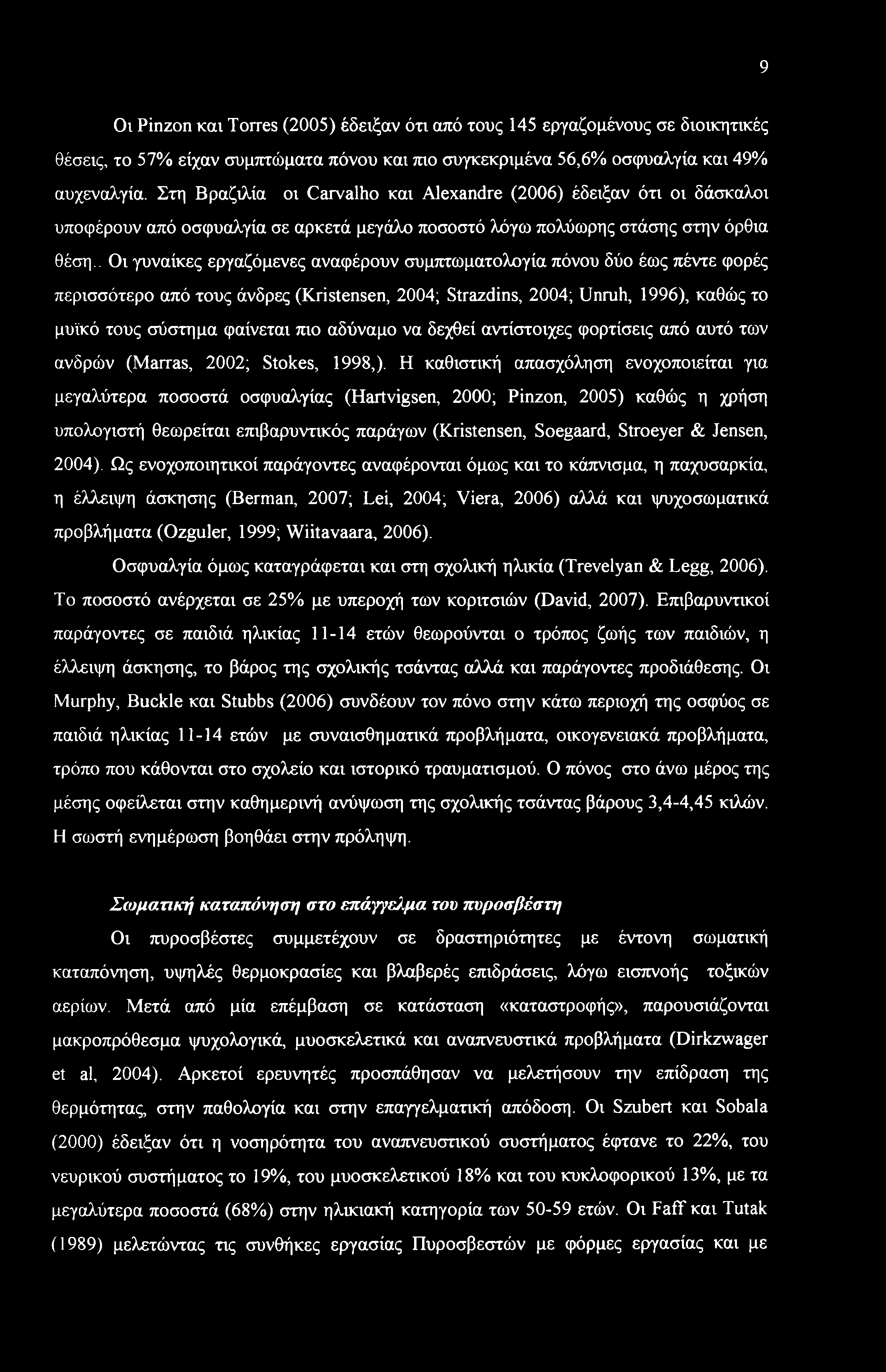 . Οι γυναίκες εργαζόμενες αναφέρουν συμπτωματολογία πόνου δύο έως πέντε φορές περισσότερο από τους άνδρες (Kristensen, 2004; Strazdins, 2004; Unruh, 1996), καθώς το μυϊκό τους σύστημα φαίνεται πιο