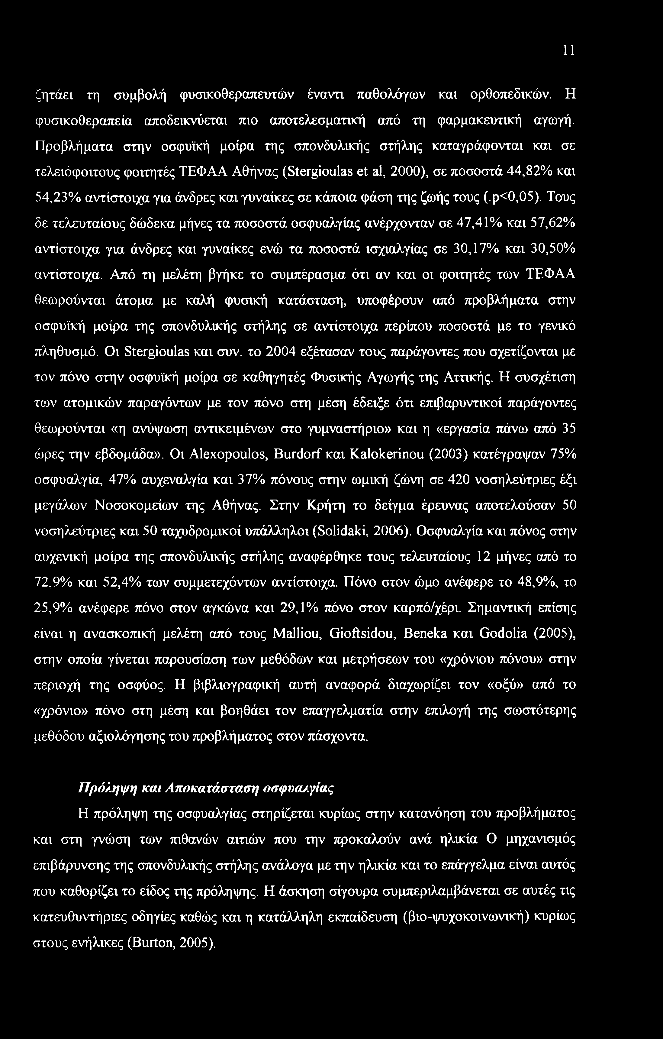 11 ζητάει τη συμβολή φυσιοθεραπευτών έναντι παθολόγων και ορθοπεδικών. Η φυσικοθεραπεία αποδεικνύεται πιο αποτελεσματική από τη φαρμακευτική αγωγή.