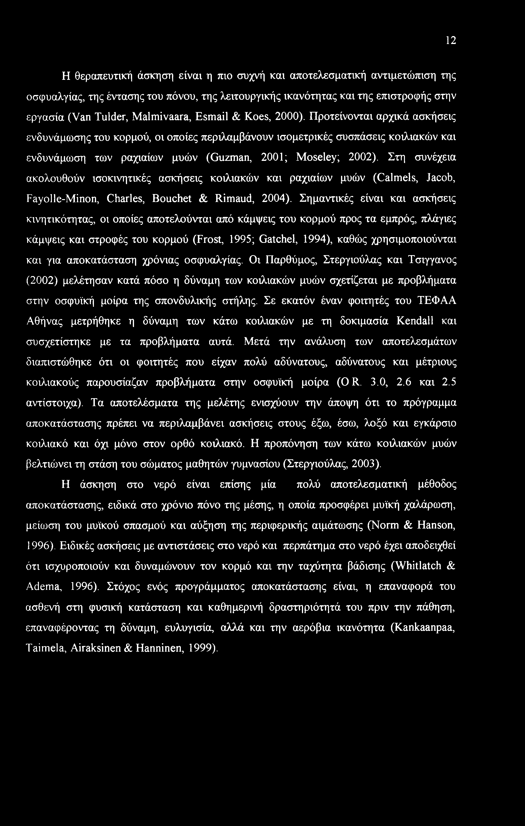 Στη συνέχεια ακολουθούν ισοκινητικές ασκήσεις κοιλιακών και ραχιαίων μυών (Calmels, Jacob, Fayolle-Minon, Charles, Bouchet & Rimaud, 2004).