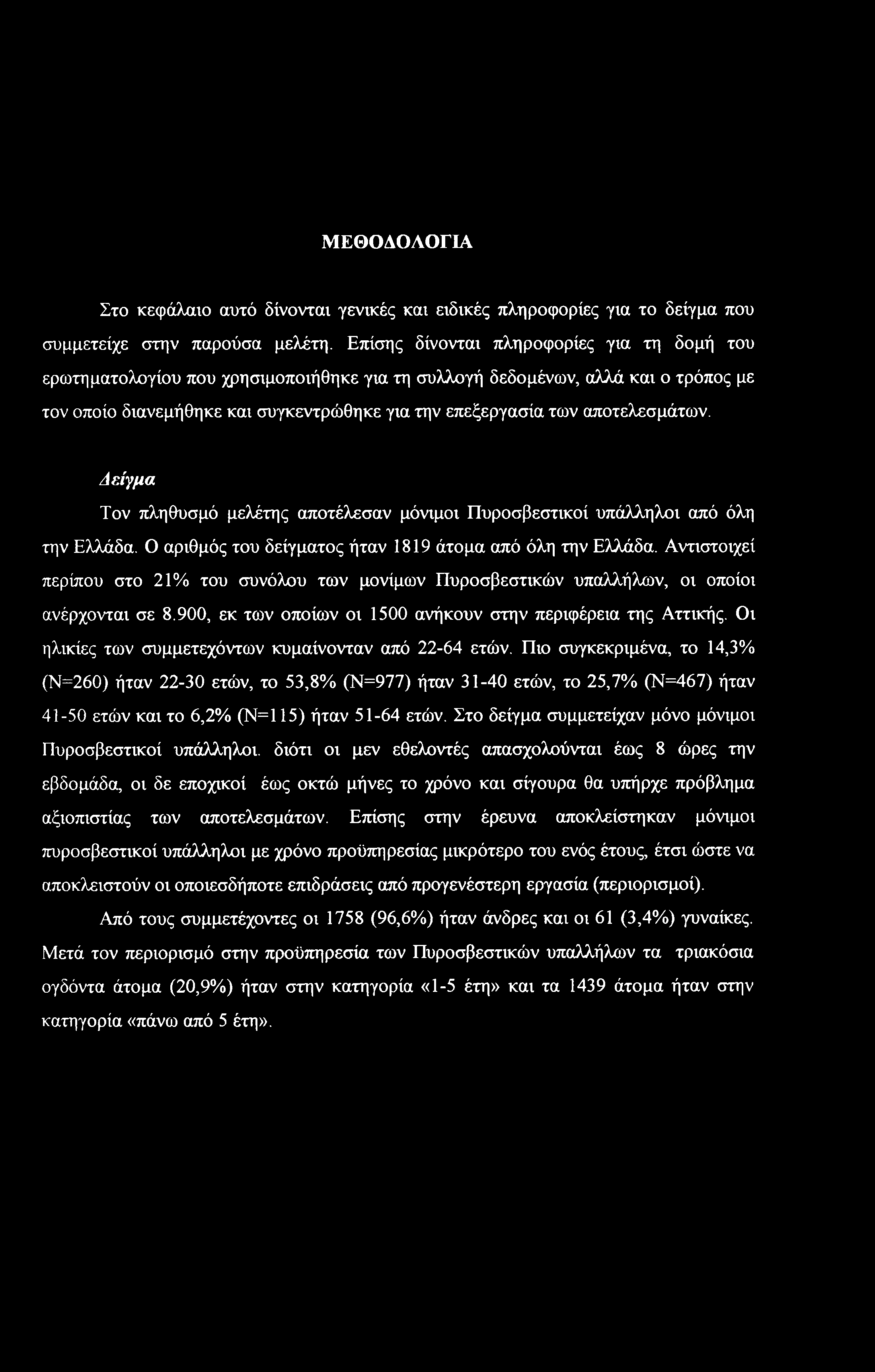 αποτελεσμάτων. Δείγμα Τον πληθυσμό μελέτης αποτέλεσαν μόνιμοι Πυροσβεστικοί υπάλληλοι από όλη την Ελλάδα. Ο αριθμός του δείγματος ήταν 1819 άτομα από όλη την Ελλάδα.