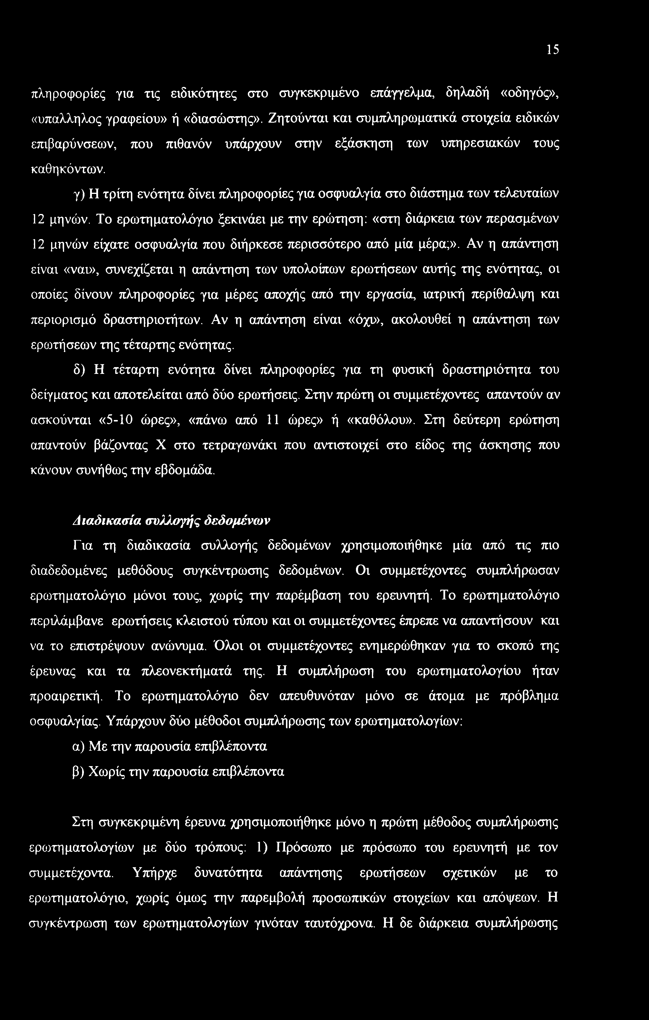 γ) Η τρίτη ενότητα δίνει πληροφορίες για οσφυαλγία στο διάστημα των τελευταίων 12 μηνών.