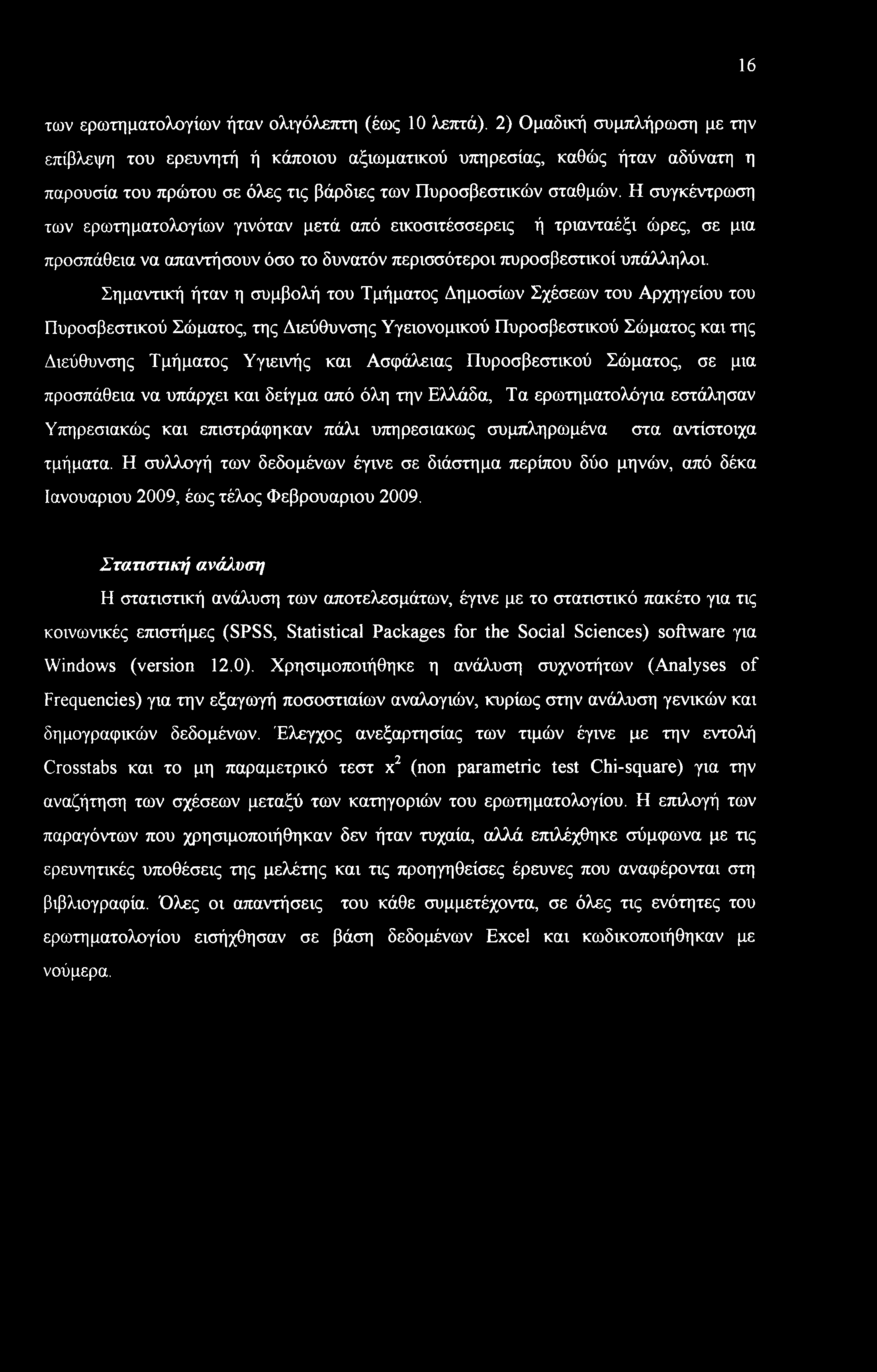 Η συγκέντρωση των ερωτηματολογίων γινόταν μετά από εικοσιτέσσερεις ή τριανταέξι ώρες, σε μια προσπάθεια να απαντήσουν όσο το δυνατόν περισσότεροι πυροσβεστικοί υπάλληλοι.