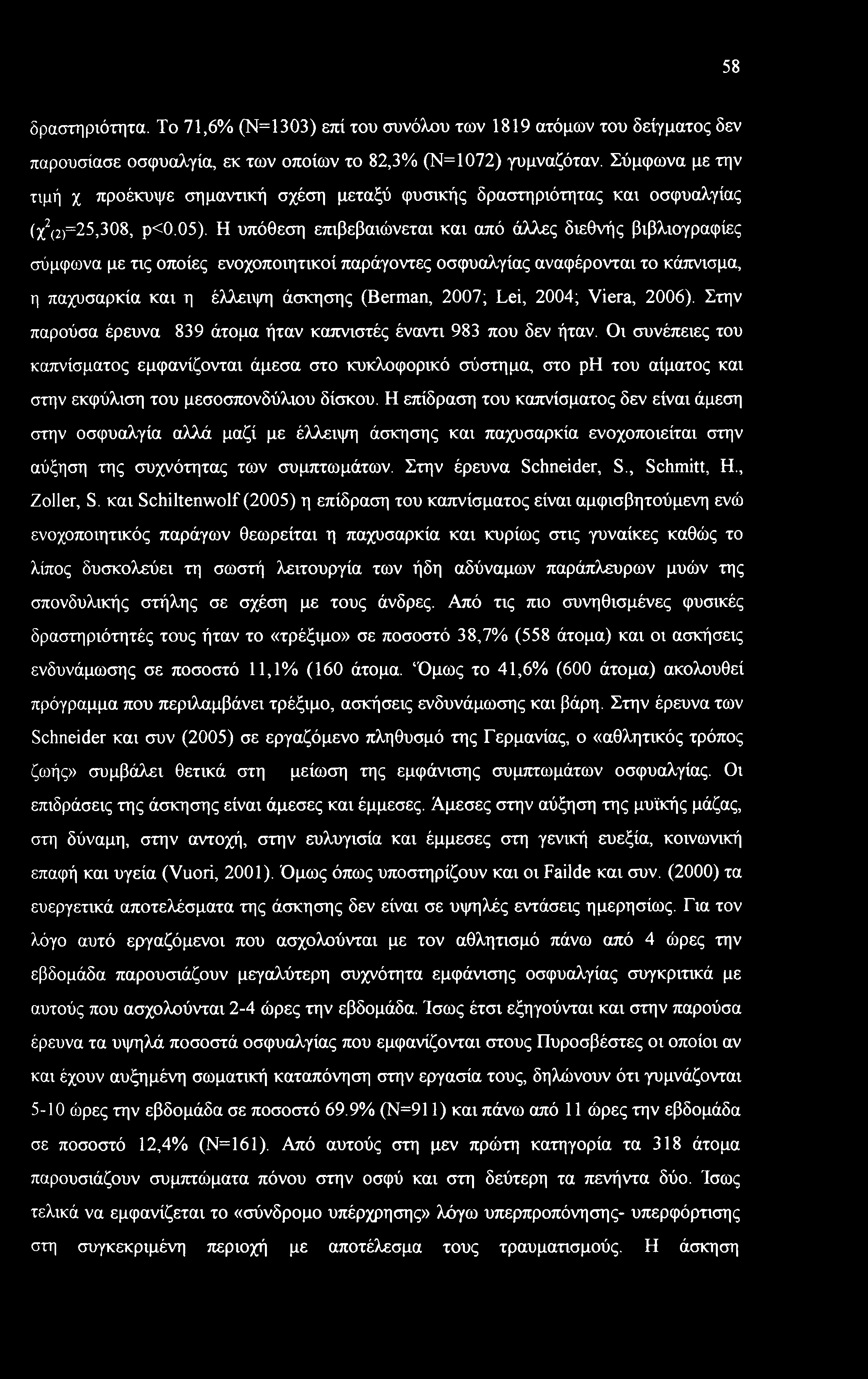 Η υπόθεση επιβεβαιώνεται και από άλλες διεθνής βιβλιογραφίες σύμφωνα με τις οποίες ενοχοποιητικοί παράγοντες οσφυαλγίας αναφέρονται το κάπνισμα, η παχυσαρκία και η έλλειψη άσκησης (Berman, 2007; Lei,