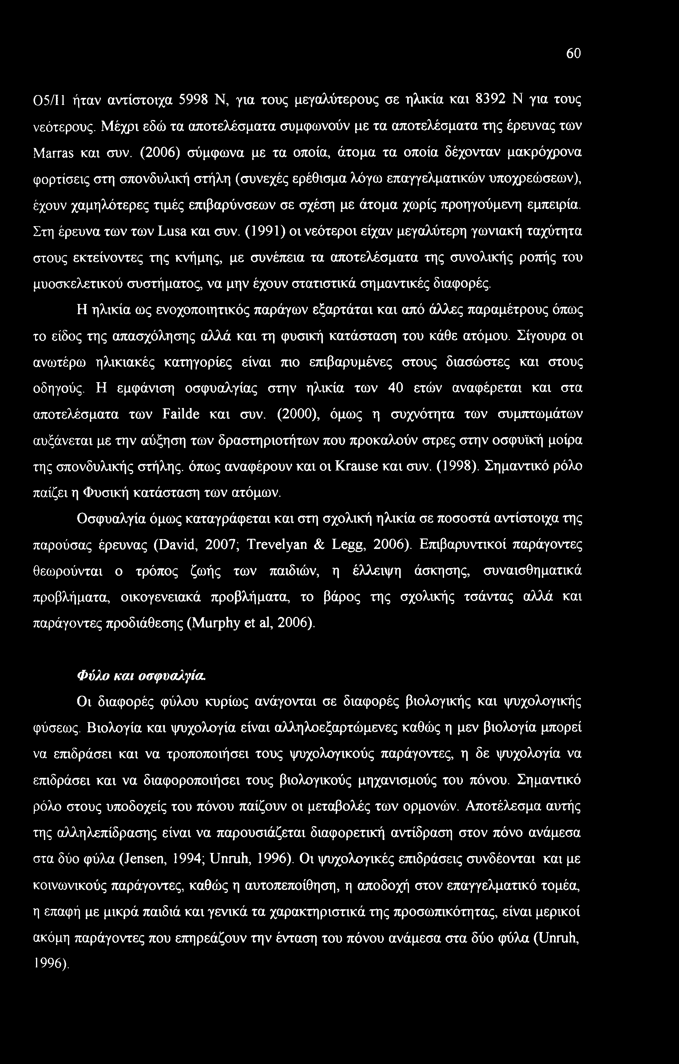 άτομα χωρίς προηγούμενη εμπειρία. Στη έρευνα των των Lusa και συν.