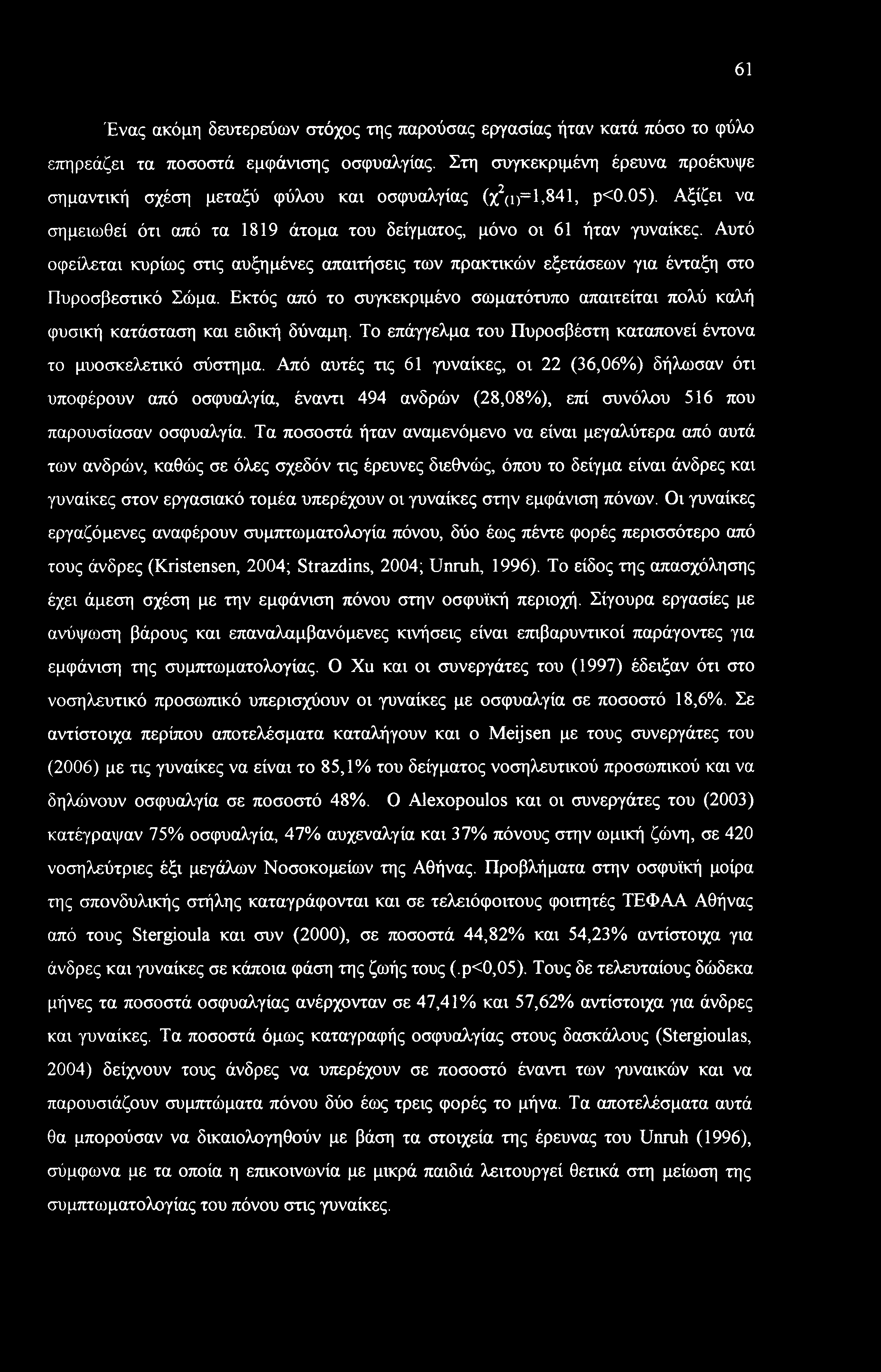 Αυτό οφείλεται κυρίως στις αυξημένες απαιτήσεις των πρακτικών εξετάσεων για ένταξη στο Πυροσβεστικό Σώμα. Εκτός από το συγκεκριμένο σωματότυπο απαιτείται πολύ καλή φυσική κατάσταση και ειδική δύναμη.