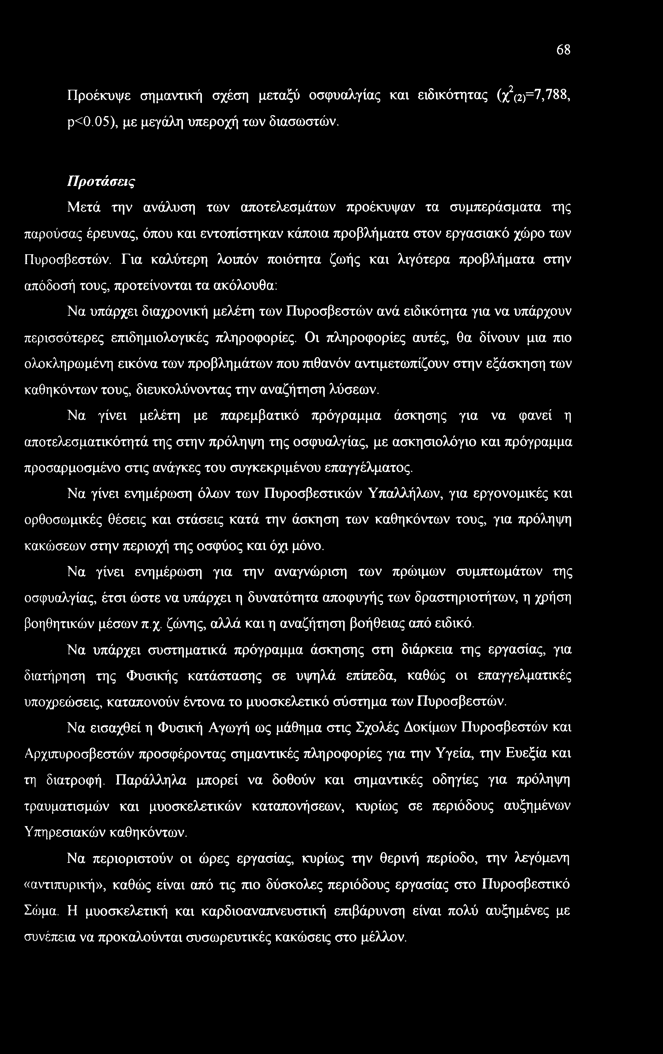 Για καλύτερη λοιπόν ποιότητα ζωής και λιγότερα προβλήματα στην απόδοσή τους, προτείνονται τα ακόλουθα: Να υπάρχει διαχρονική μελέτη των Πυροσβεστών ανά ειδικότητα για να υπάρχουν περισσότερες