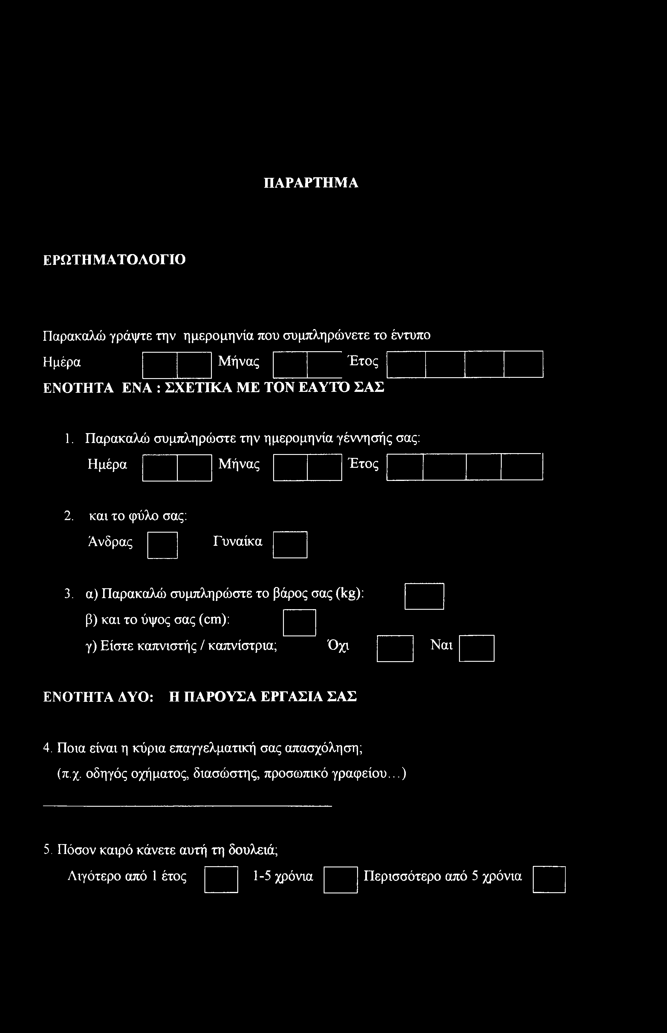 α) Παρακαλώ συμπληρώστε το βάρος σας (kg): β) και το ύψος σας (cm): γ) Είστε καπνιστής / καπνίστρια; Όχι Ναι ΕΝΟΤΗΤΑ ΔΥΟ: Η ΠΑΡΟΥΣΑ ΕΡΓΑΣΙΑ ΣΑΣ 4.