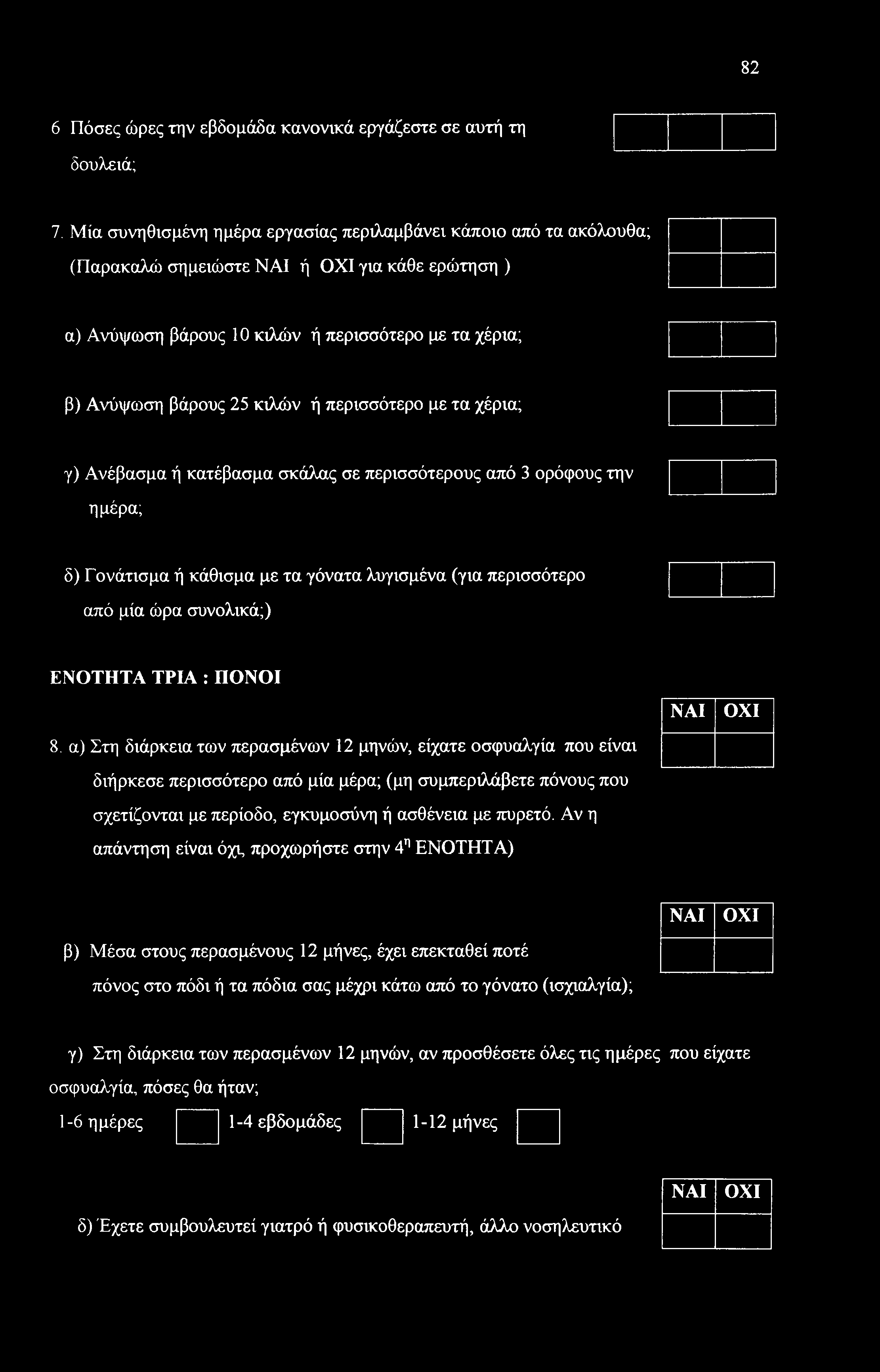 περισσότερο με τα χέρια; γ) Ανέβασμα ή κατέβασμα σκάλας σε περισσότερους από 3 ορόφους την ημέρα; δ) Γονάτισμα ή κάθισμα με τα γόνατα λογισμένα (για περισσότερο από μία ώρα συνολικά;) ΕΝΟΤΗΤΑ ΤΡΙΑ :