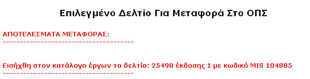 6.2. Μεταφορά Τεχνικών Δελτίων 6.2.1 Μεταφορά ΤΔΕ νέου έργου στο ΟΠΣ Κατά την μεταφορά των ΤΔΕ σε περίπτωση που το έργο αποτελεί νέο έργο για το ΟΠΣ (στη λίστα ο κωδικός MIS είναι κενός) σε πρώτη