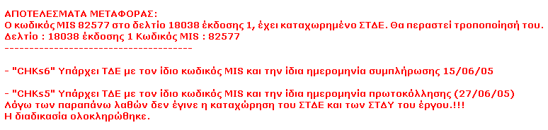 6.2.2 Μεταφορά ΤΔΕ έργου που έχει ήδη κωδικό MIS στο ΟΠΣ Κατά την μεταφορά ΤΔΕ σε περίπτωση που το έργο έχει ήδη Κωδικό MIS στο ΟΠΣ, (ανεξάρτητα τρόπου με το οποίο έχει γίνει η εισαγωγή του), θα