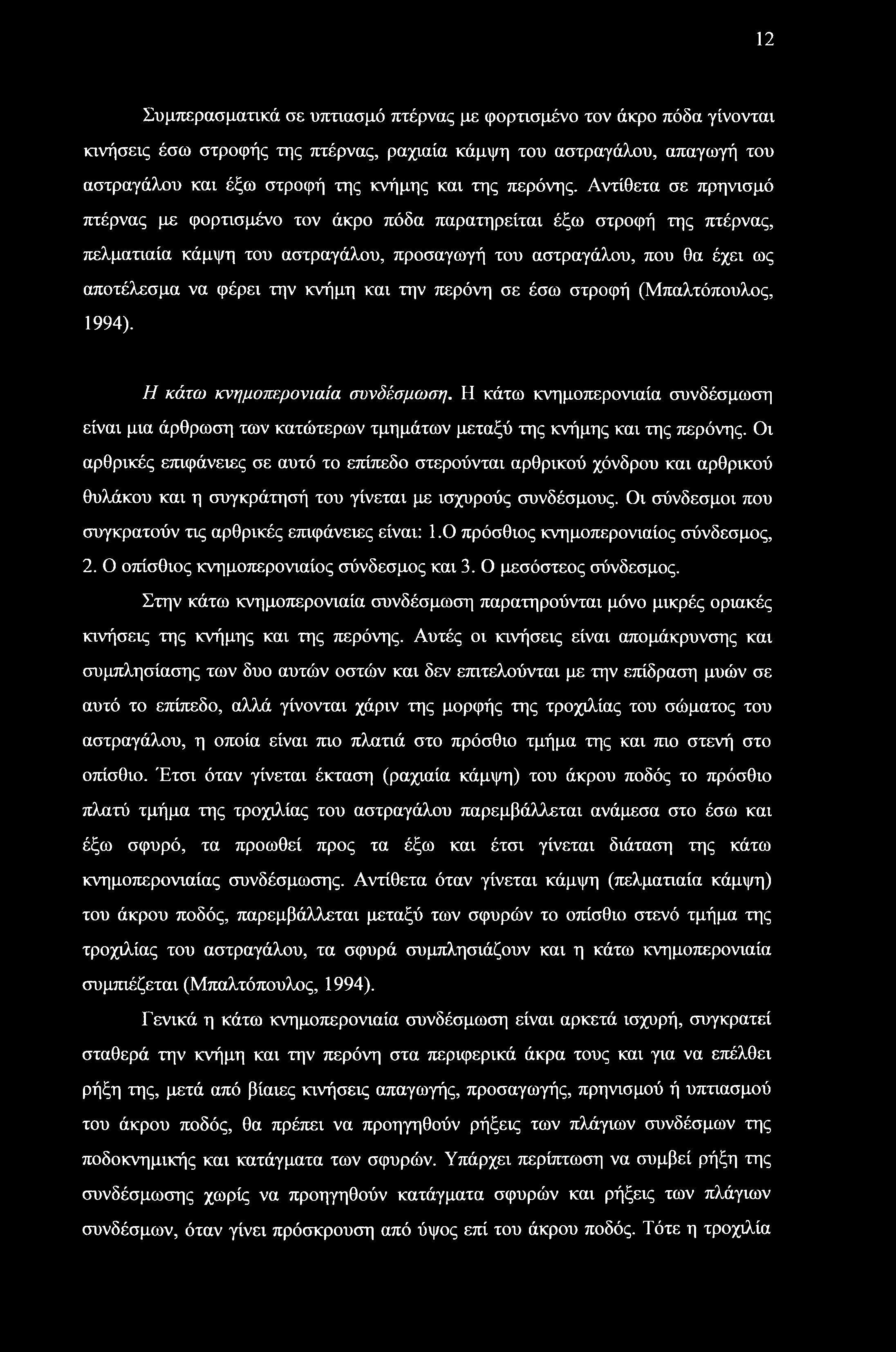 Αντίθετα σε πρηνισμό πτέρνας με φορτισμένο τον άκρο πόδα παρατηρείται έξω στροφή της πτέρνας, πελματιαία κάμψη του αστραγάλου, προσαγωγή του αστραγάλου, που θα έχει ως αποτέλεσμα να φέρει την κνήμη