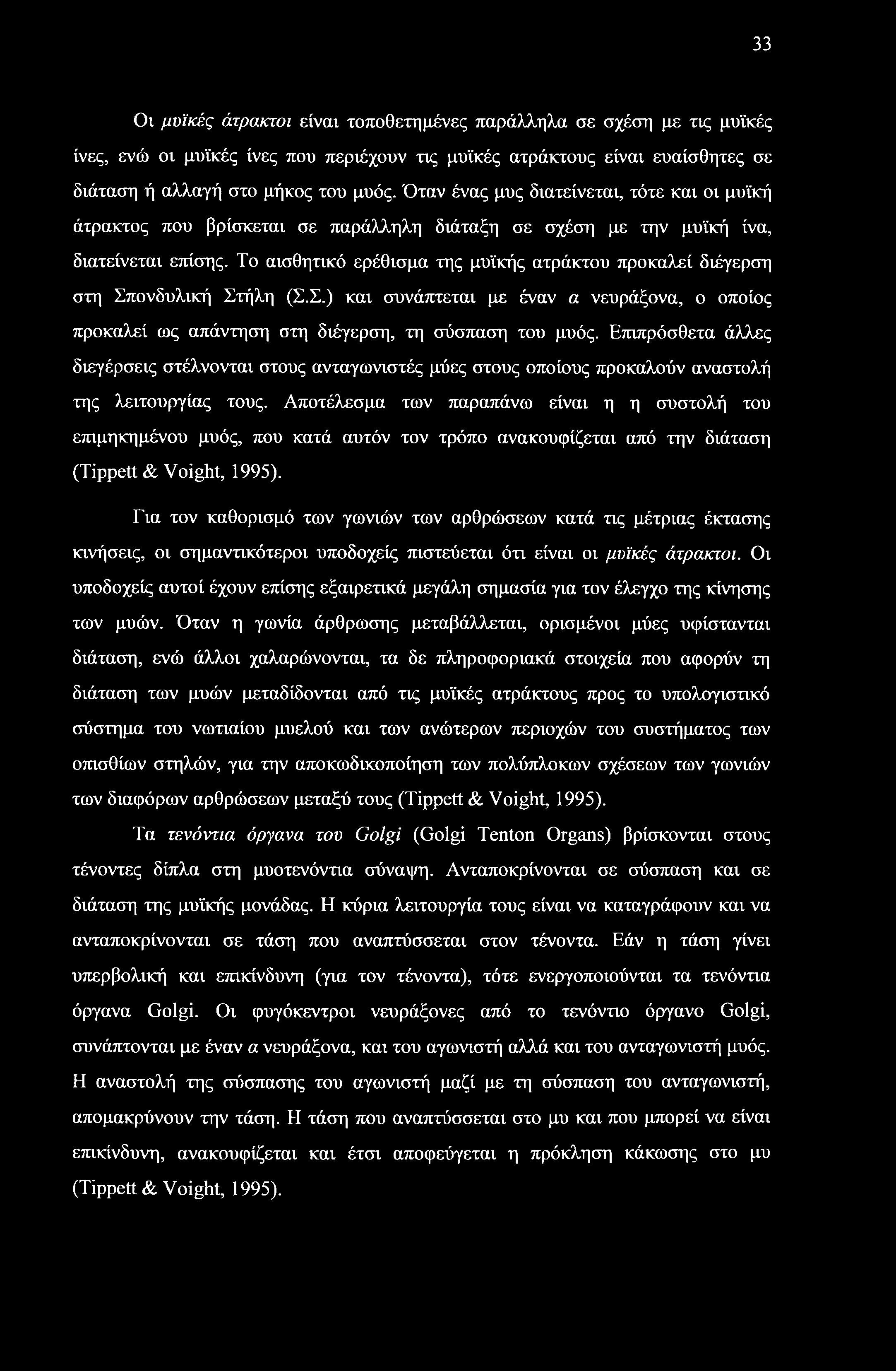 33 Οι μυϊκές άτρακτοι είναι τοποθετημένες παράλληλα σε σχέση με τις μυϊκές ίνες, ενώ οι μυϊκές ίνες που περιέχουν τις μυϊκές ατράκτους είναι ευαίσθητες σε διάταση ή αλλαγή στο μήκος του μυός.