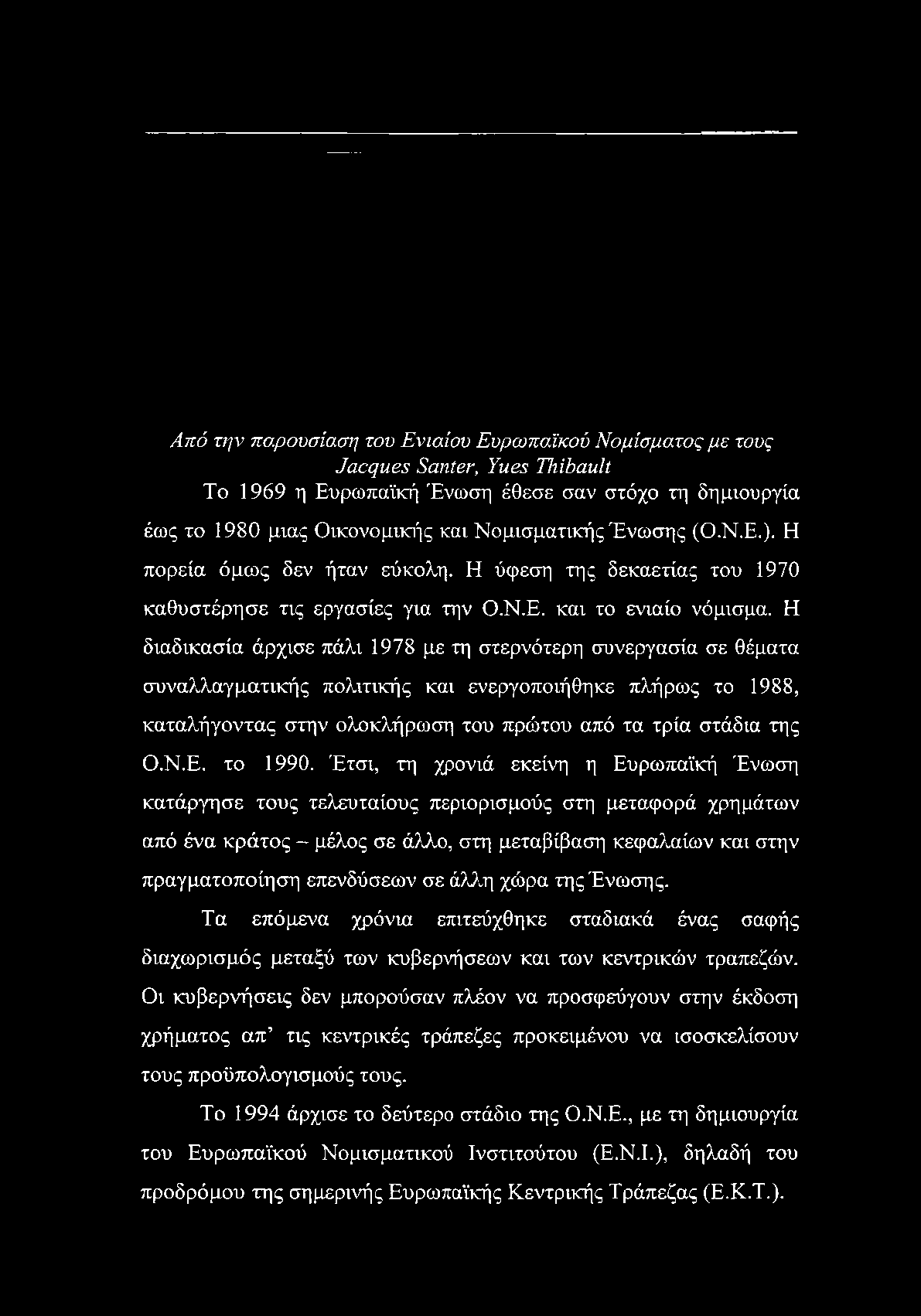 Η διαδικασία άρχισε πάλι 1978 με τη στερνότερη συνεργασία σε θέματα συναλλαγματικής πολιτικής και ενεργοποιήθηκε πλήρως το 1988, καταλήγοντας στην ολοκλήρωση του πρώτου από τα τρία στάδια της Ο.Ν.Ε.