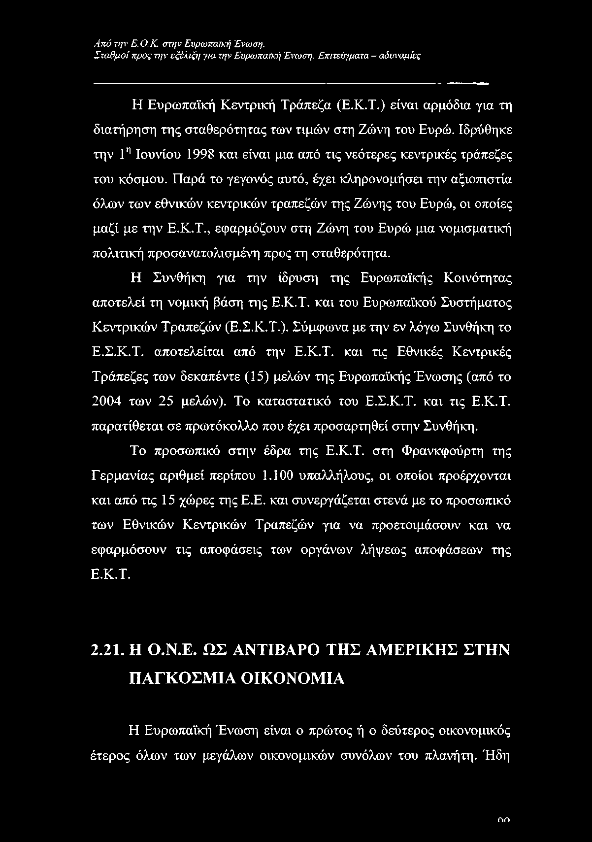 Παρά το γεγονός αυτό, έχει κληρονομήσει την αξιοπιστία όλων των εθνικών κεντρικών τραπεζών της Ζώνης του Ευρώ, οι οποίες μαζί με την Ε.Κ.Τ.