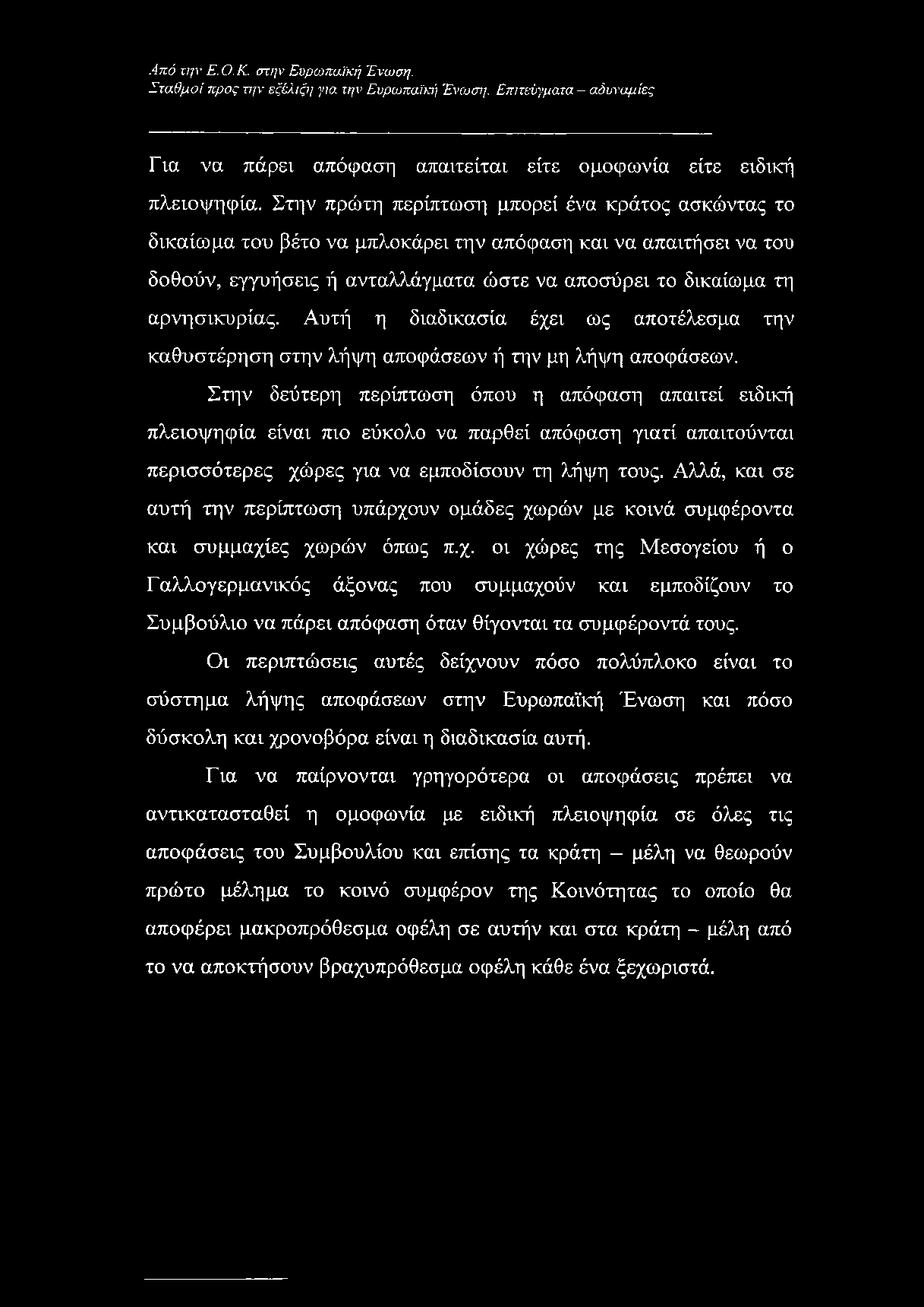 Από την Ε. Ο.Κ. στην Ευρωπαϊκή Ένωση. Σταθμοί προς την εξέλιξη για την Ευρωπαϊκή Ένωση. Επιτεύγματα - αδυναμίες Για να πάρει απόφαση απαιτείται είτε ομοφωνία είτε ειδική πλειοψηφία.